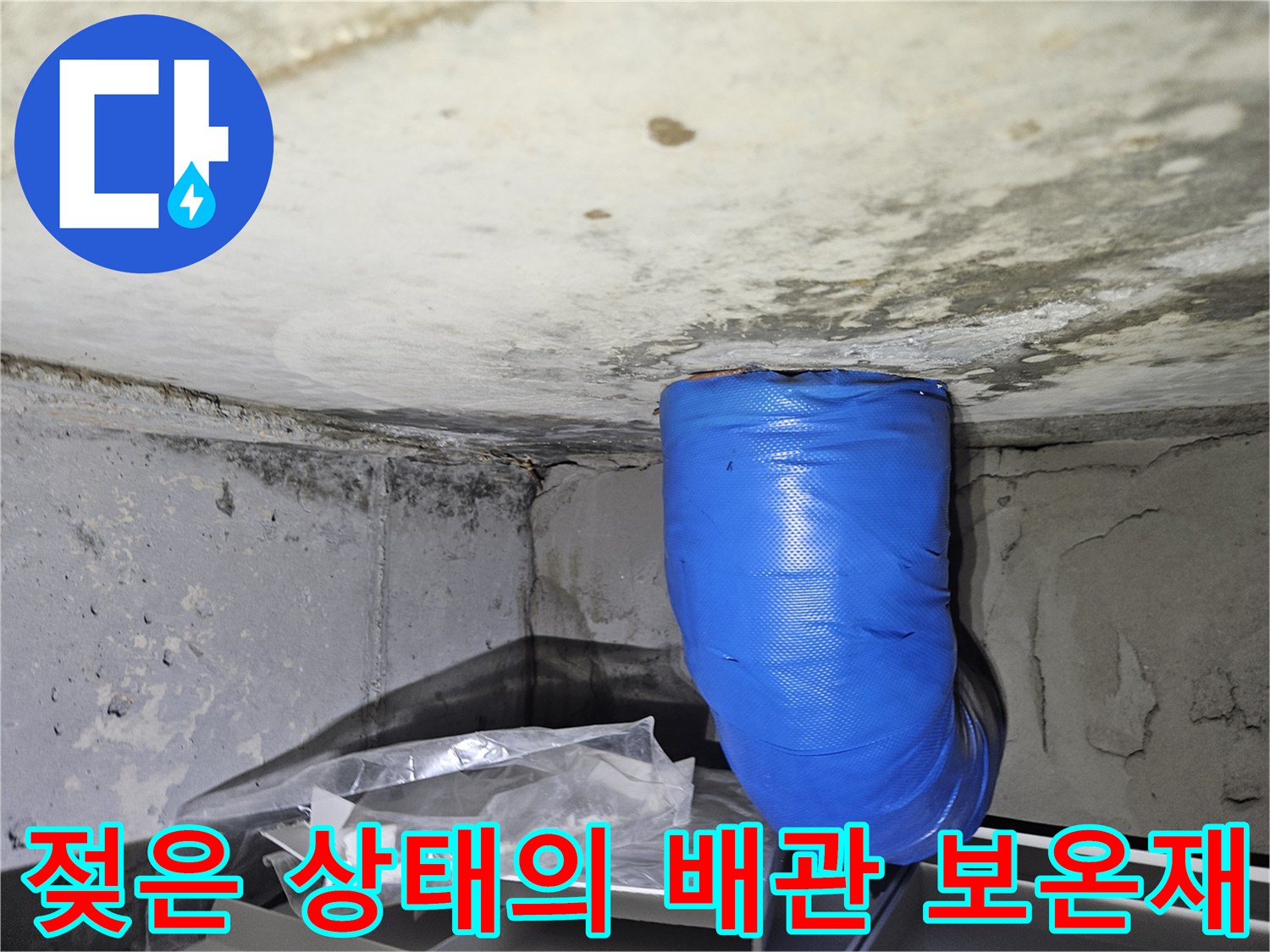 파란색 덮개로 감싸진 배관-주변 콘크리트 습윤 상태