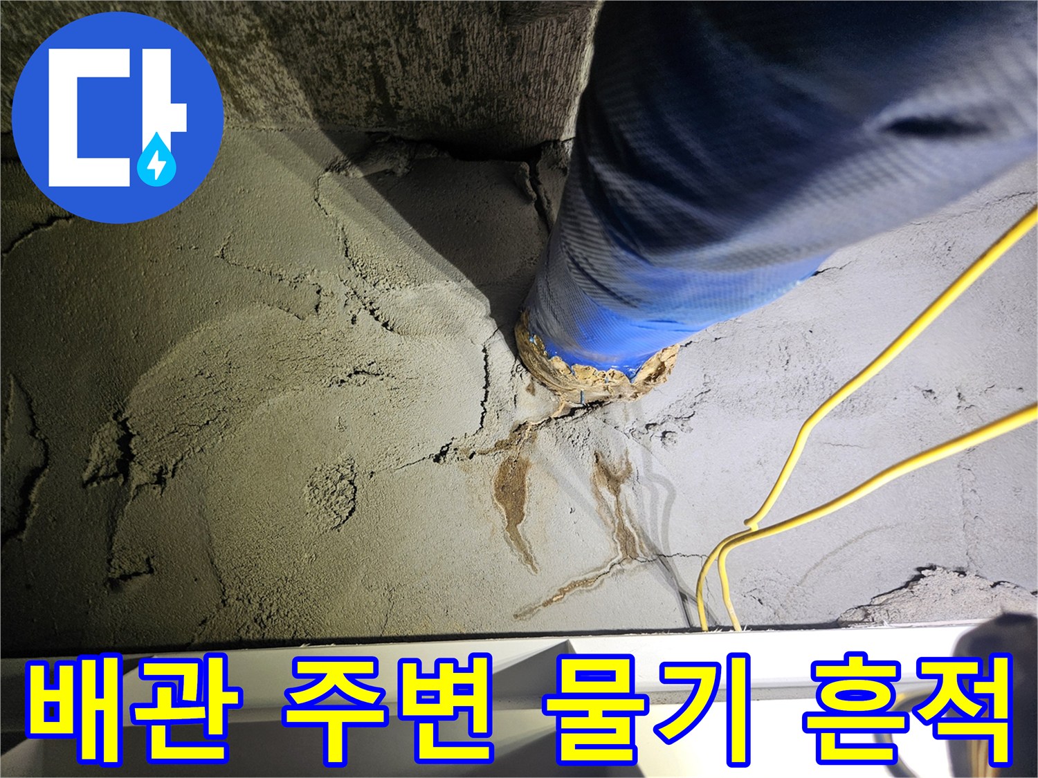 파란색 보온재로 감싸진 배관-주변 콘크리트의 습기와 균열 상태