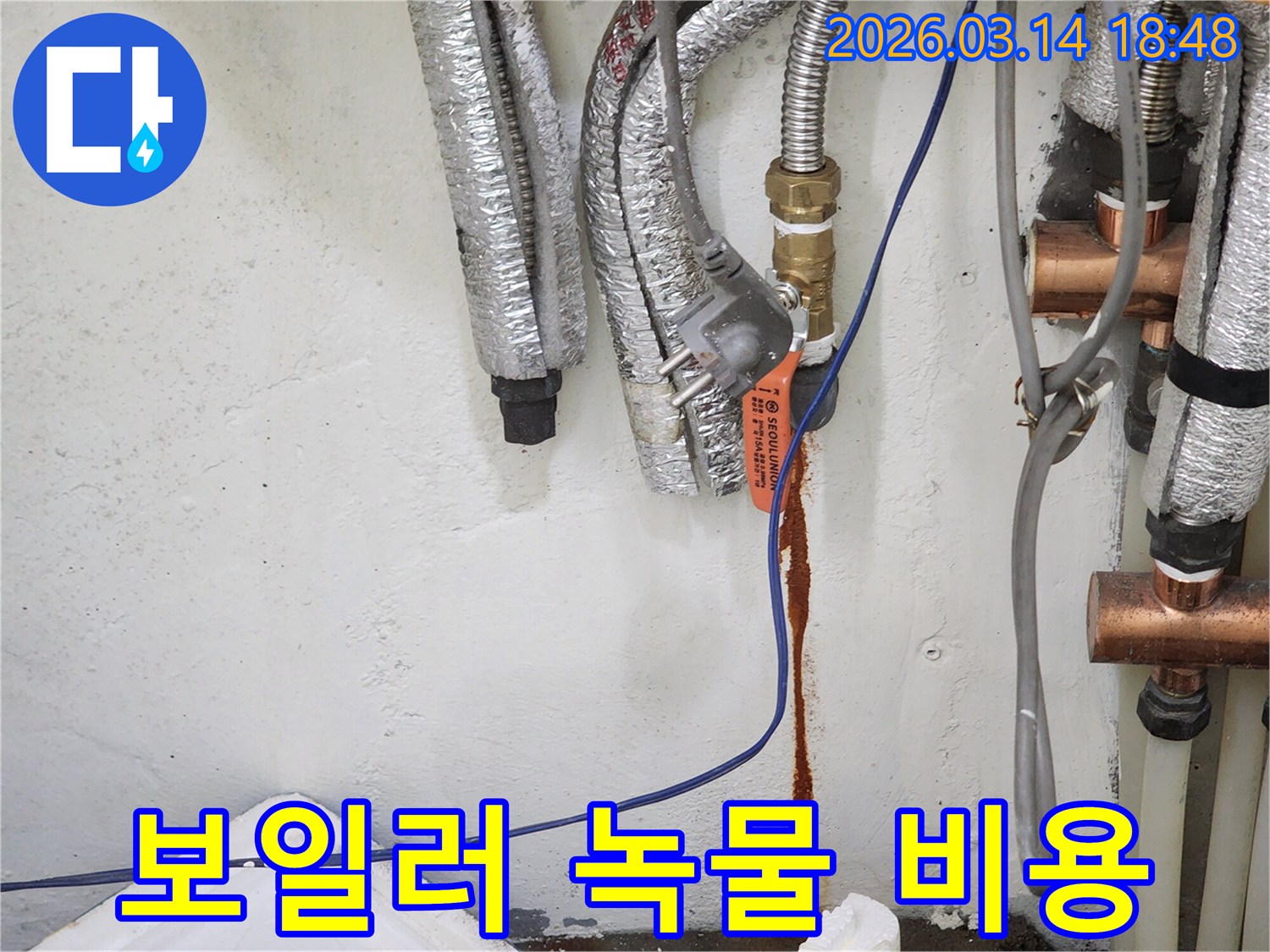 보일러-배관에서-녹물이-새어-나와-벽면을-오염시킨-누수-현장으로-합리적인-견적이-필요함을-보여주는-사진