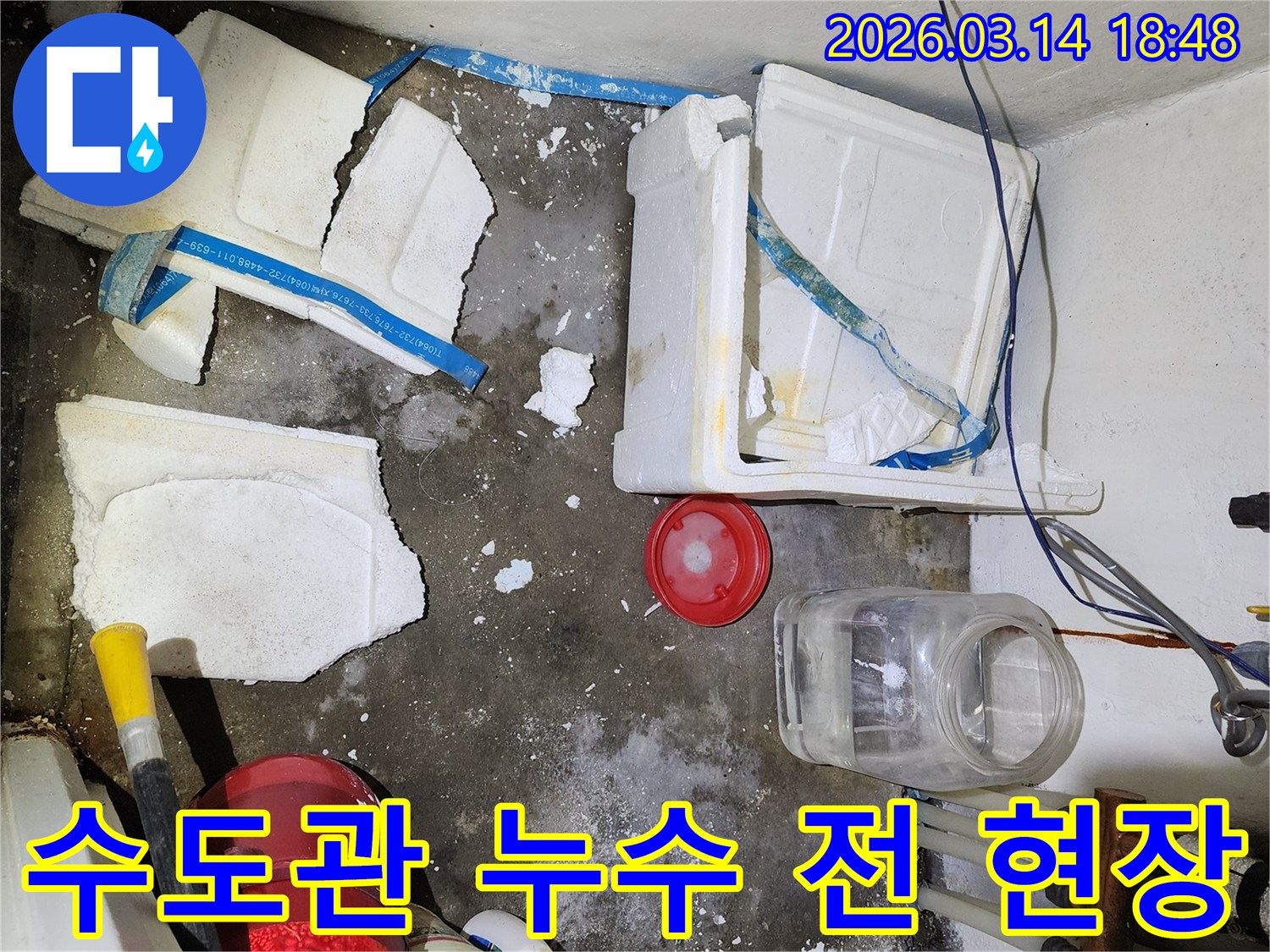수도관 누수 발생 전-물기로 얼룩진 바닥과-파손된 단열재의 모습
