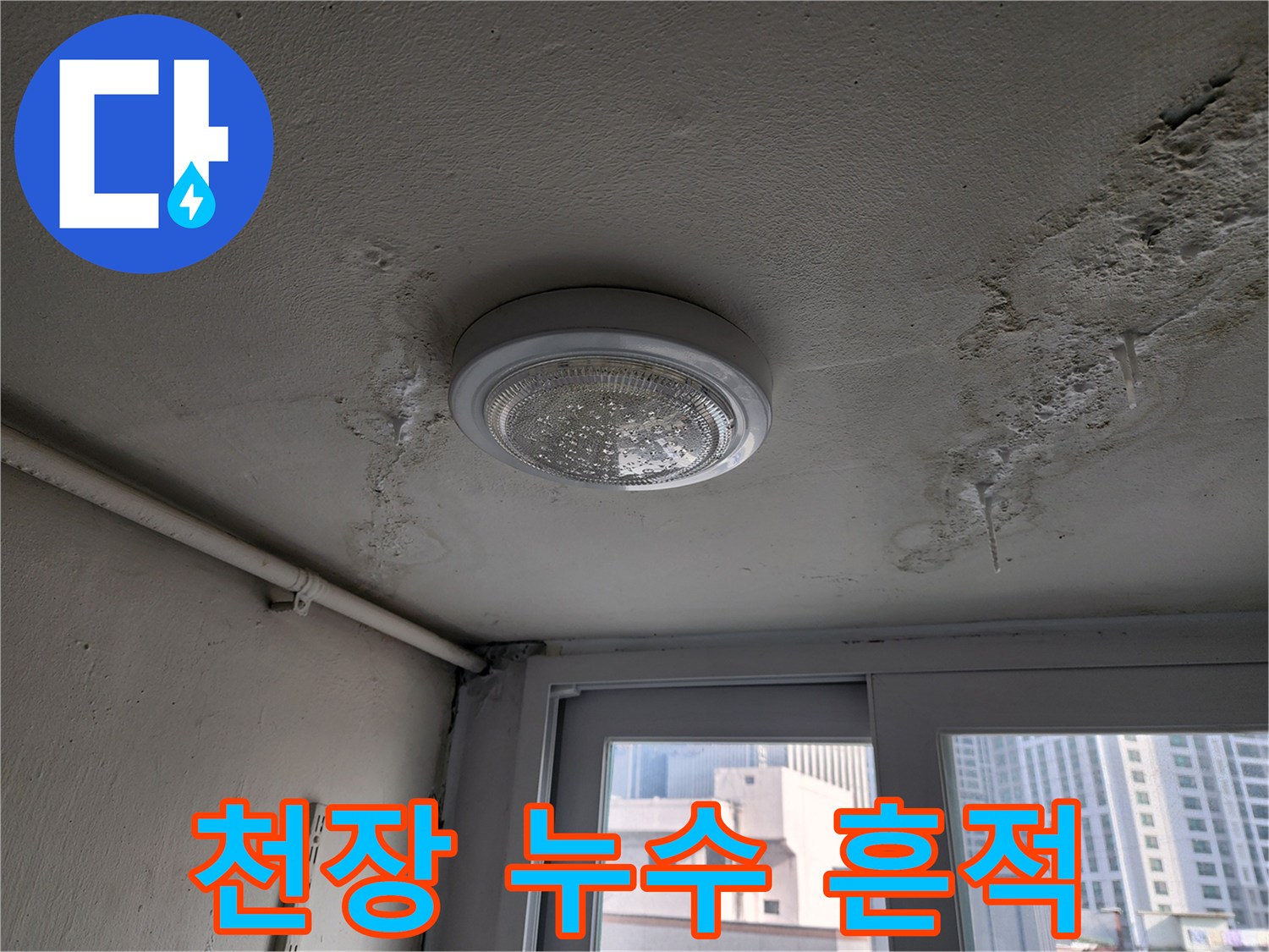 천장-등기구-주변-물자국-및-습기-상태