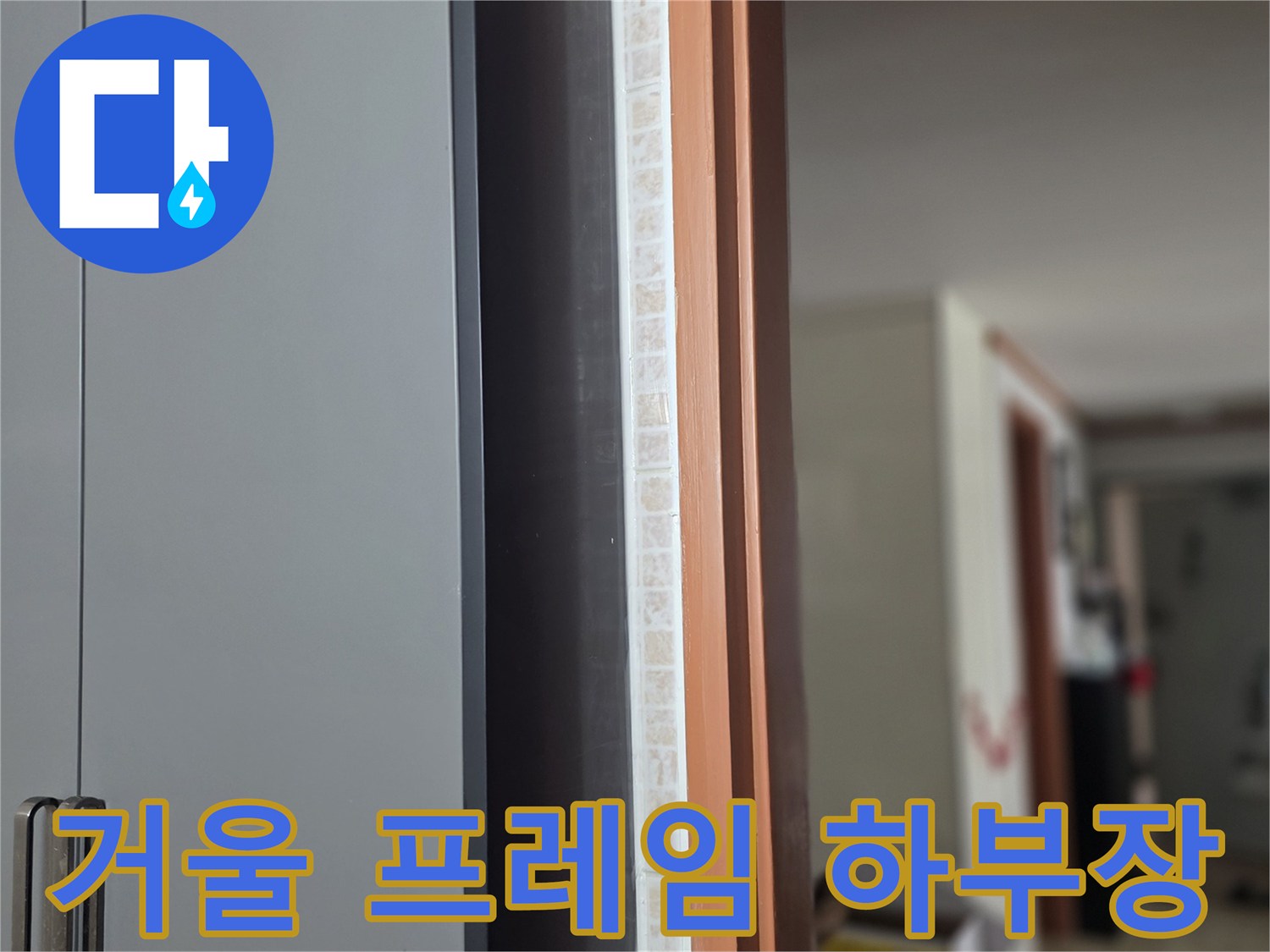 갈색 거울 테두리와 회색 수납장 상단
