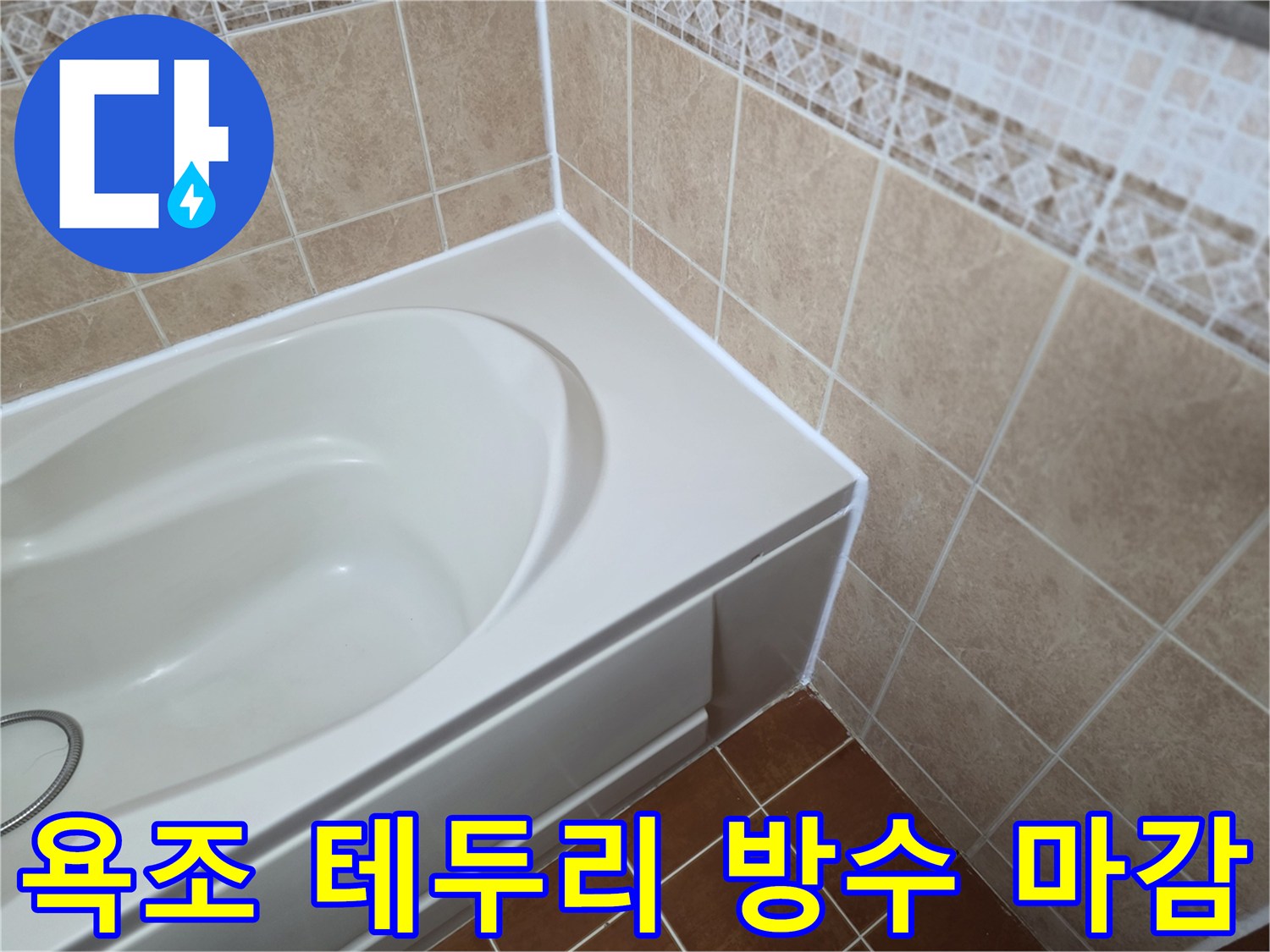 누수 차단을 위한-욕조 주변 실리콘 작업