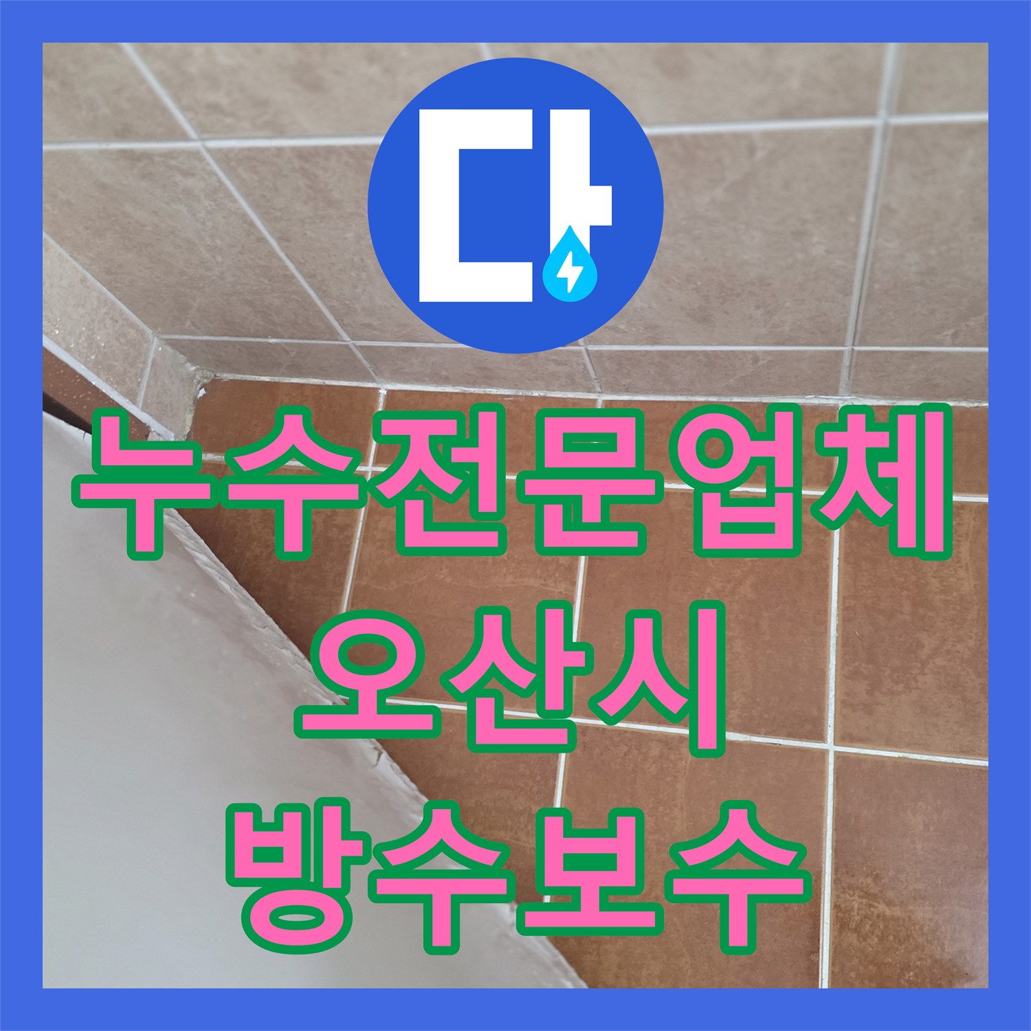 누수전문업체 변기 하부와 유가 주변 방수 불량으로 인한 누수 해결 경기 오산시