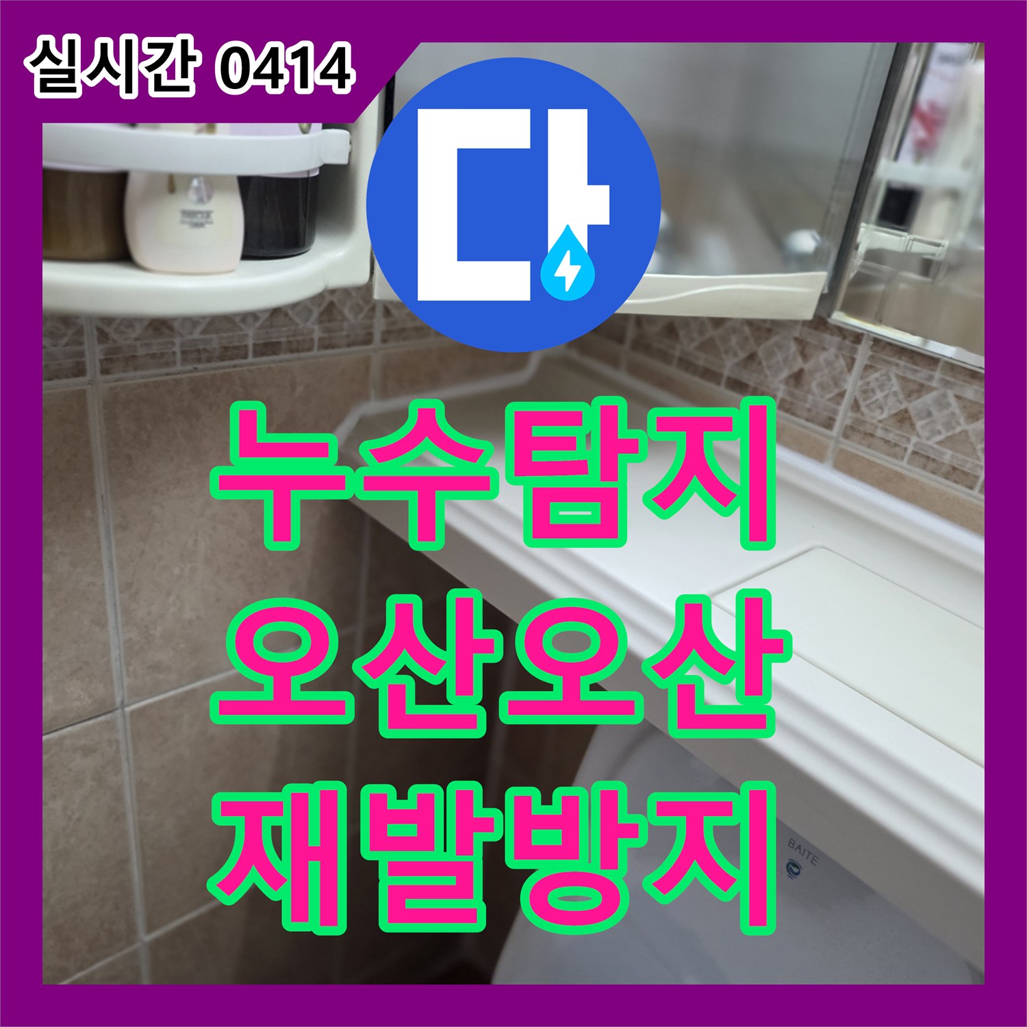 누수탐지전문, 욕실 세면대 주변 타일 틈새 곰팡이 재발로 발생한 미세 누수 문제를 재발 방지 공법으로 해결합니다 오산시 오산동