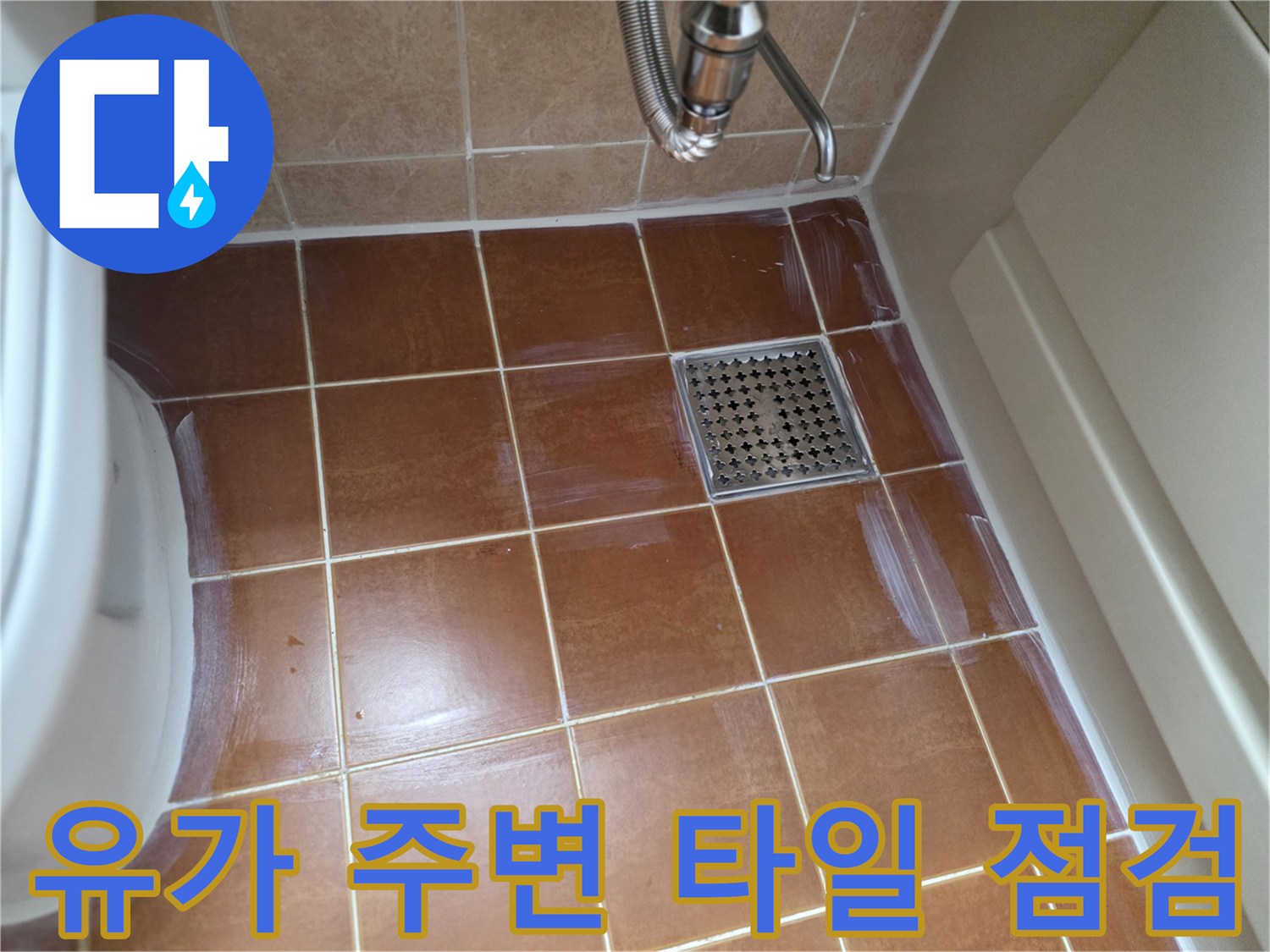 배수구-주위-타일-틈새-누수-진단-중