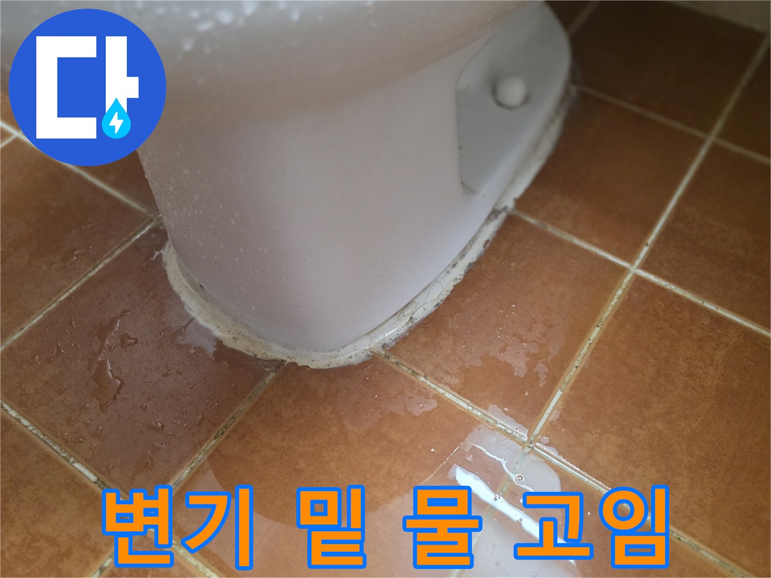 변기-하부-경계면-수분-유입
