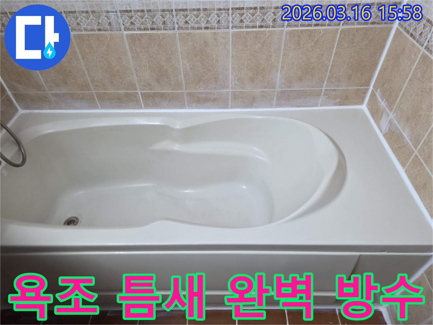 빌라 욕실의 욕조 틈새를 방수 실리콘으로-완벽하게 처리하여 누수를 근본적으로 차단한 모습입니다
