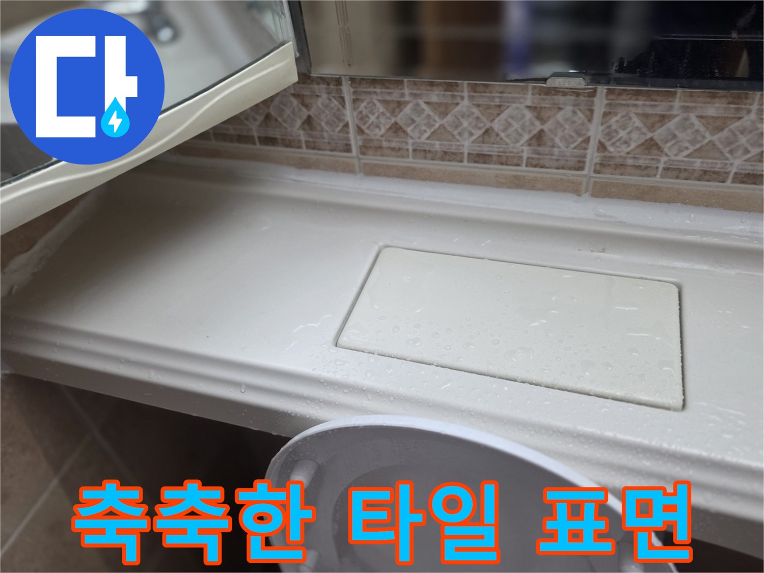 선반 밑 타일에 맺힌 물기 현상