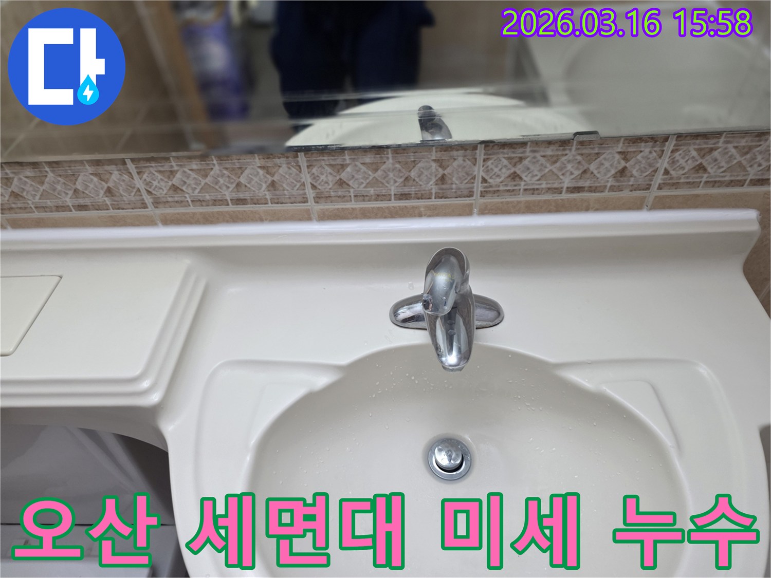 세면대-수도꼭지에서 발생할 수 있는 미세-누수를 파악하기 위한 육안-검사 장면입니다.