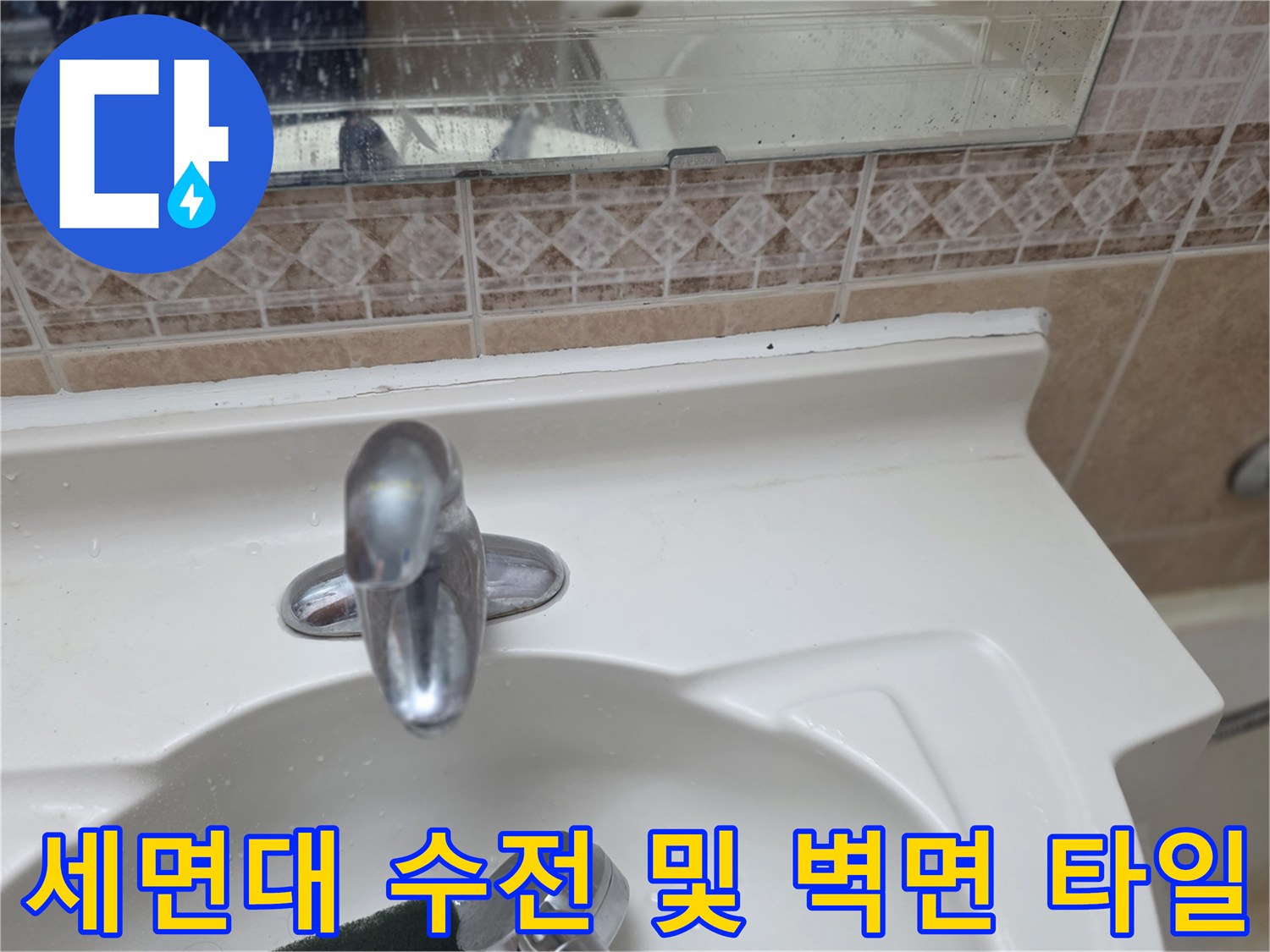 세면대-수전-주변의-타일-마감-상태
