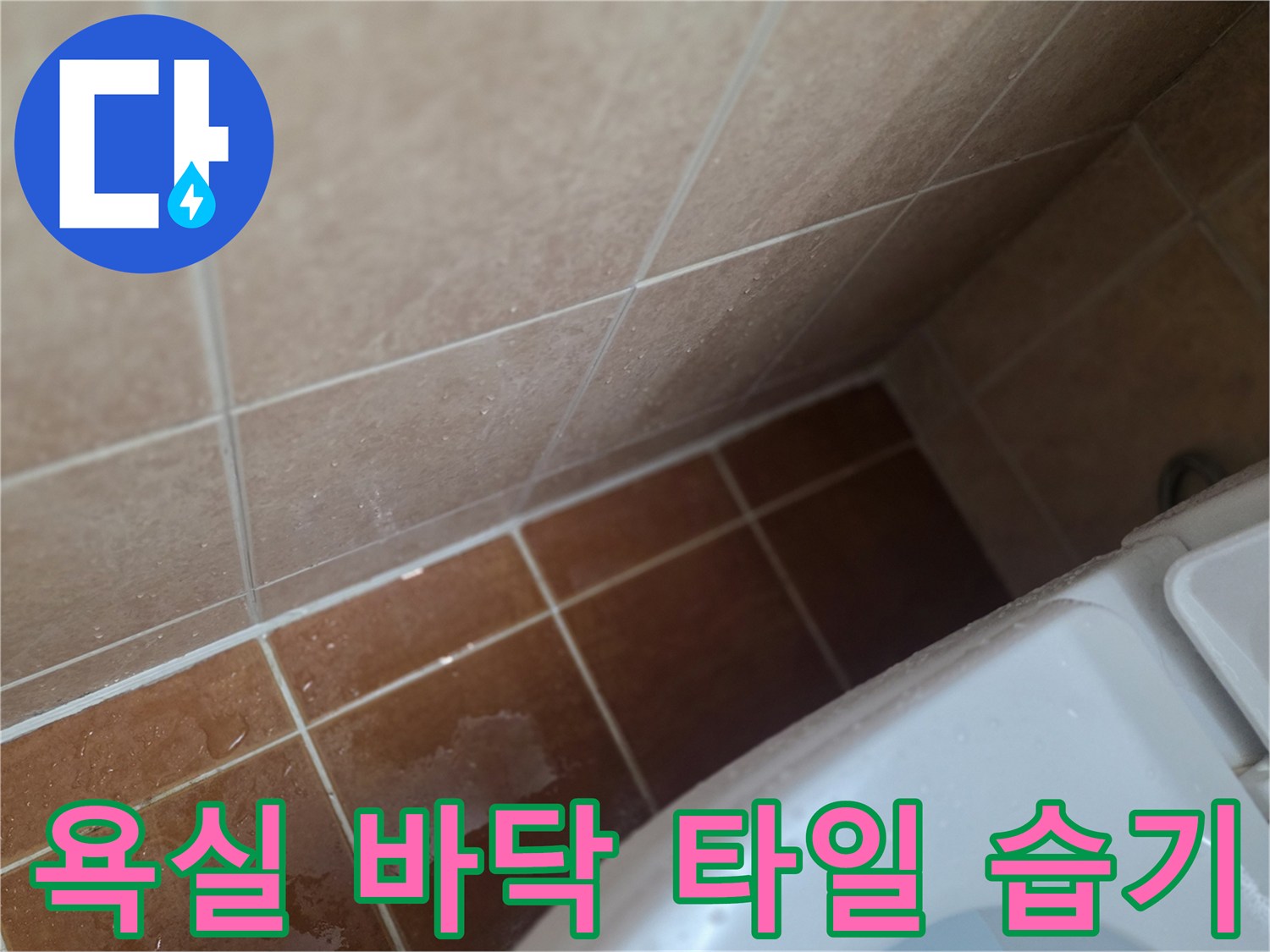 오산-욕실-타일-사이-습기-및-물기-상태