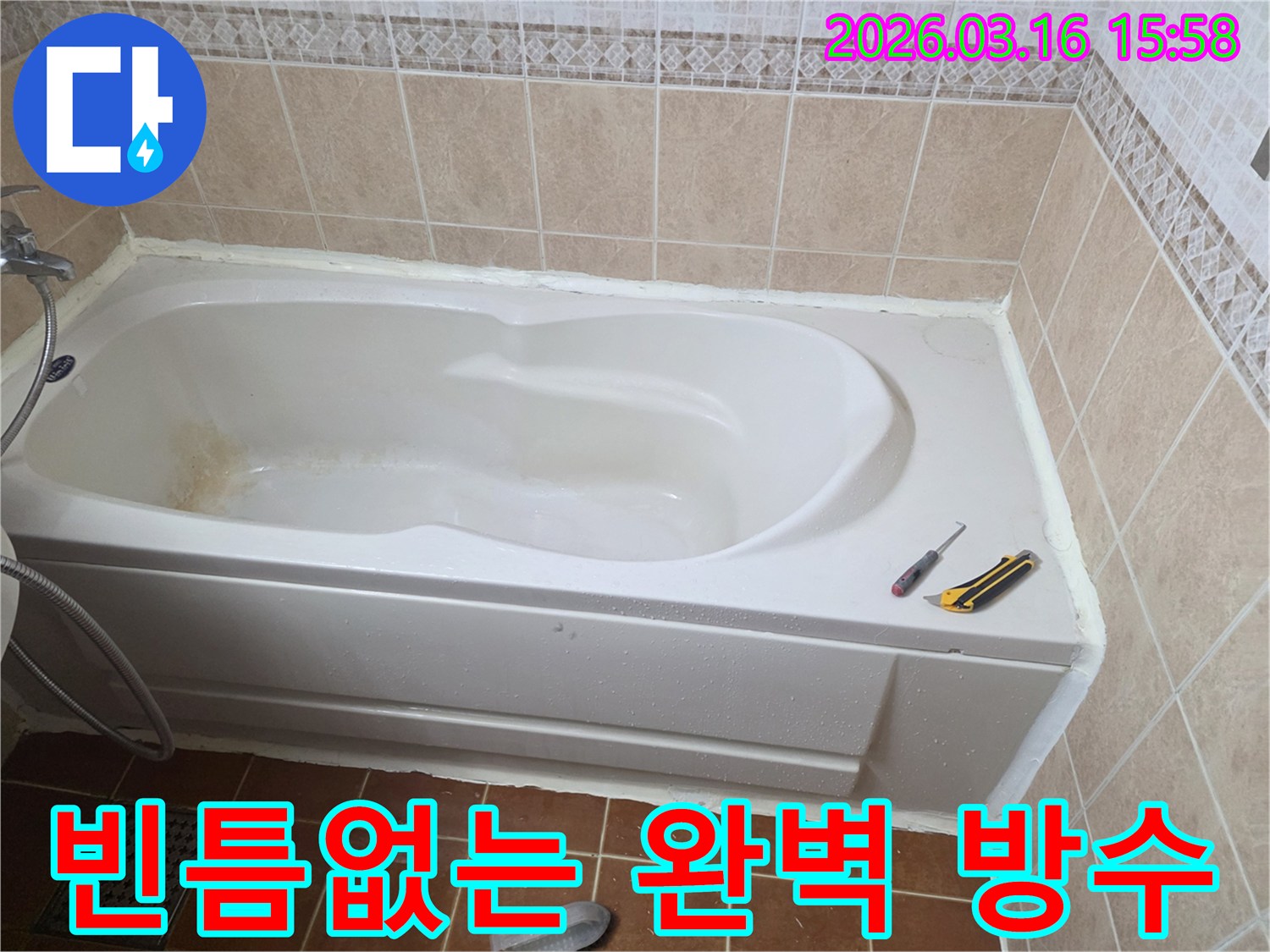 오산 욕실에서 욕조 주변에 완벽한 방수 시공을 통해-누수를 근본적으로 차단하는 작업 현장입니다-최고의 방수력-안심하고 사용