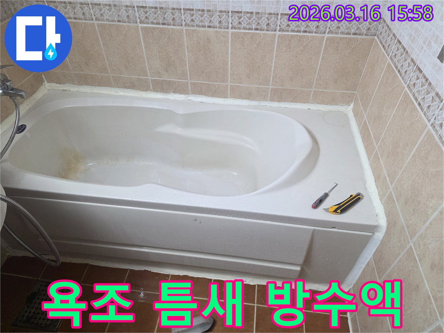 오산 욕실에서 욕조 주변의 미세한 틈새에-방수액을 꼼꼼하게 처리하여-누수를 완벽하게 차단하는 작업 현장입니다-정밀 시공-효과적인 방수