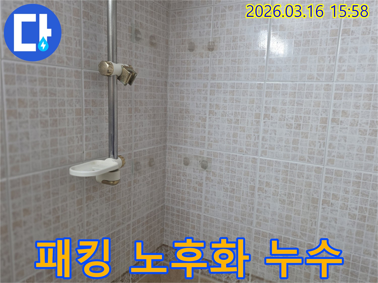 오산 운암로 아파트 욕실의-샤워기 호스 연결부의-고무 패킹 노후화 여부를-전문가가 진단하는 모습