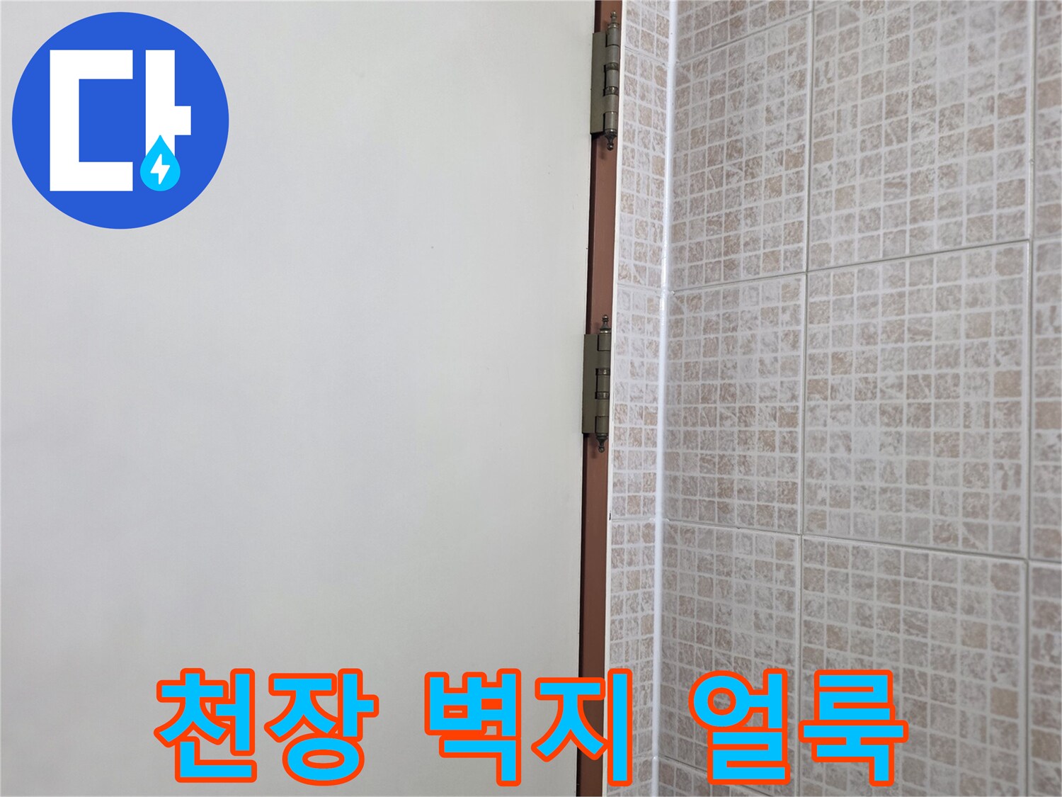 오산 현장에서 발견된-천장 벽지 누수 흔적