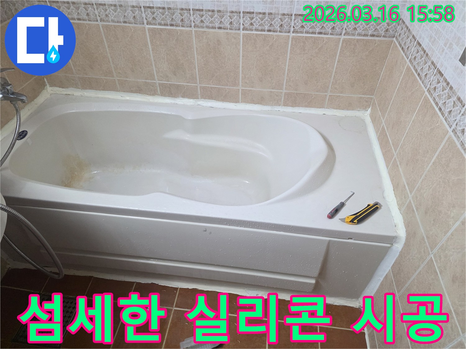 오산 화장실 욕조 누수 문제를-전문가가 고품질 실리콘으로 섬세하게 시공하여-완벽하게 마무리하는 작업 현장입니다-정교한 기술-최고의 품질