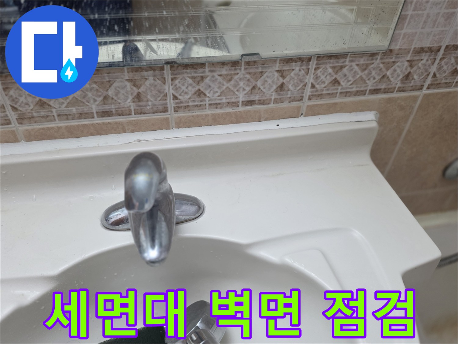 욕실 세면대 수전과 상단 타일 마감 부위