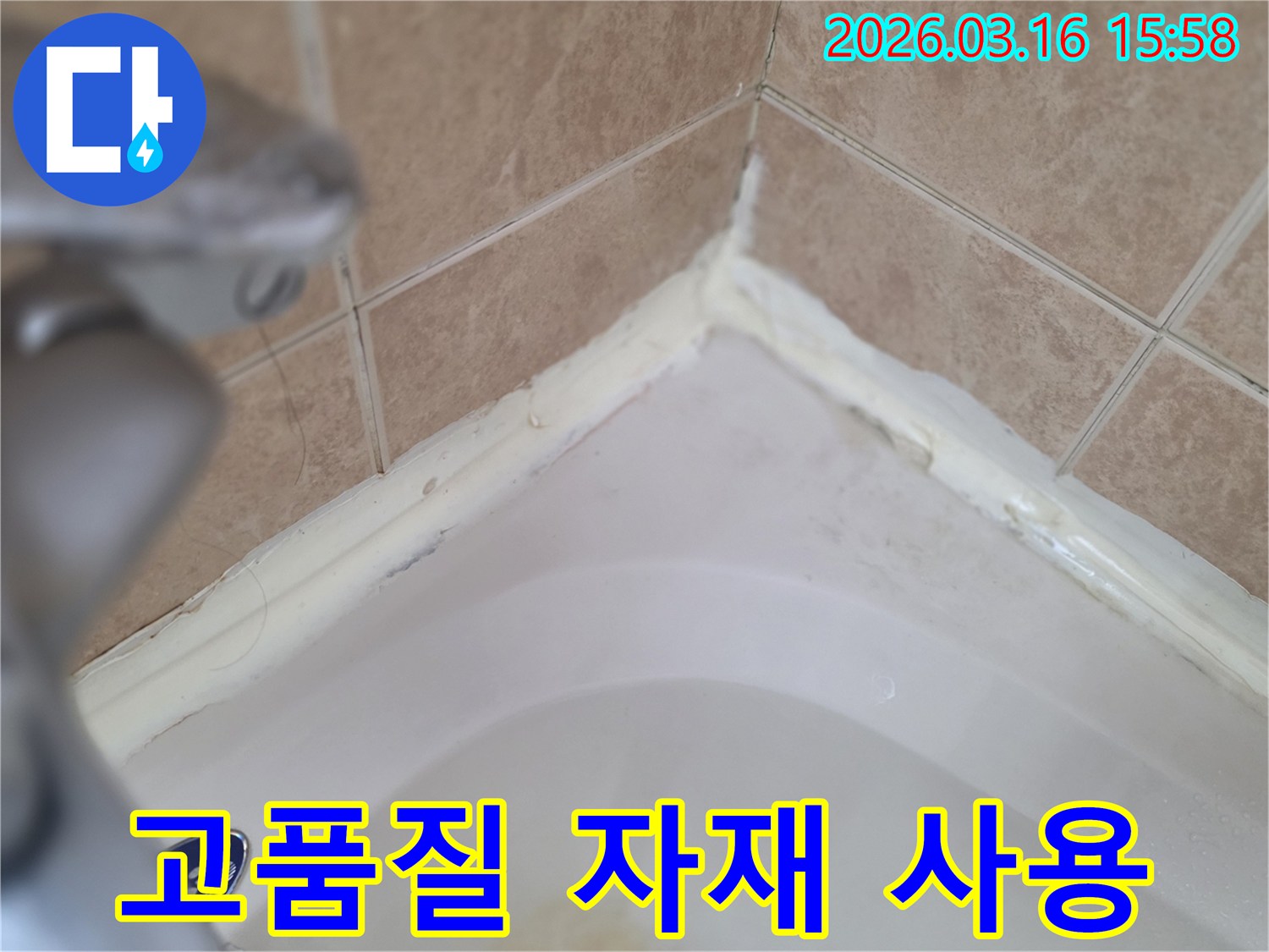 욕실-욕조-경계면-실리콘-상태-확인-고품질-자재-사용의-장기적-이점-설명-사진