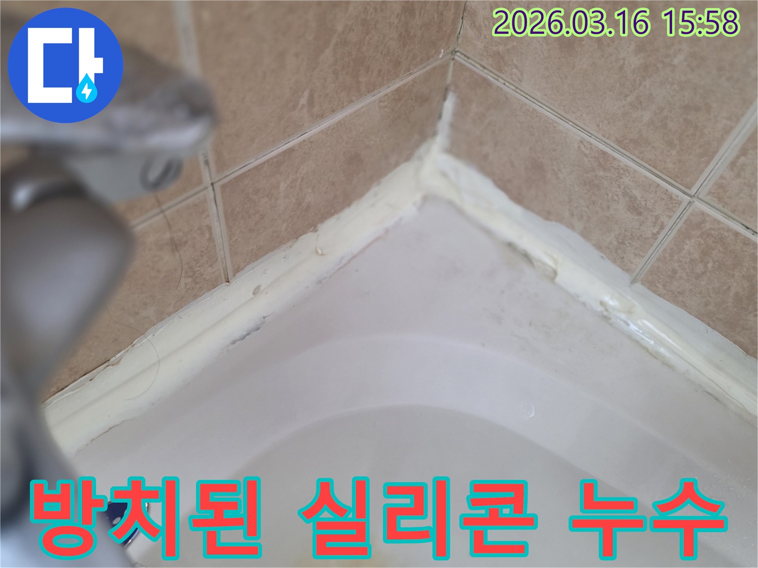 욕실-욕조-주변-오랜-기간-방치된-실리콘-손상-누수-위험-증가-사진