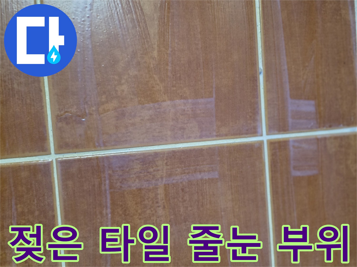 욕실-타일-줄눈-부위-습윤-상태