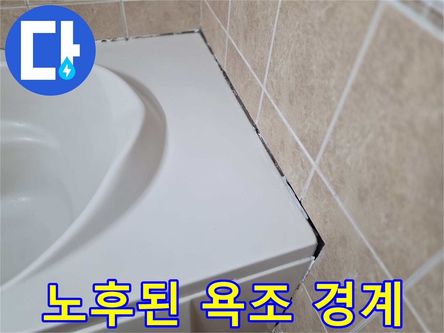 욕조-가장자리-타일-접촉-부위