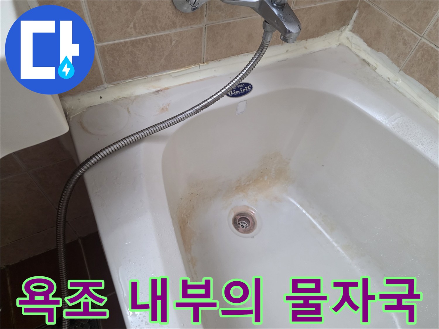 욕조 바닥면-오염된 물자국과 배수구 상태