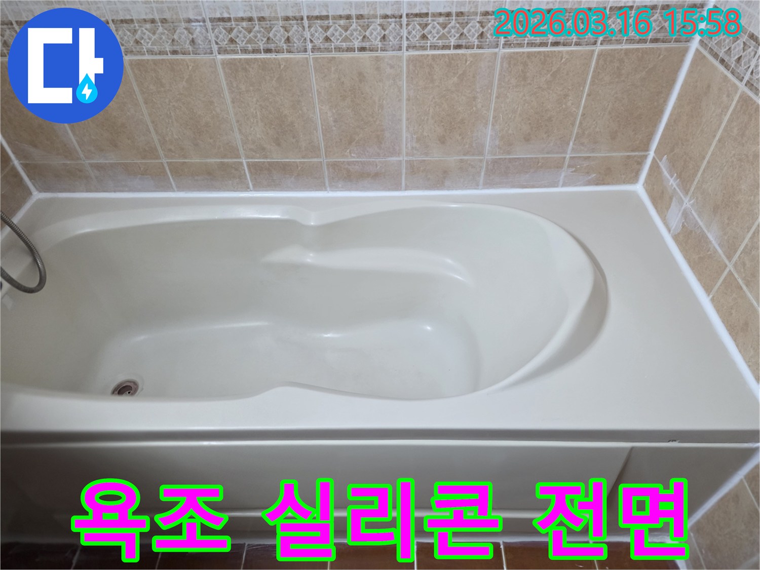 욕조 주변의 모든 실리콘을 새로 시공하여-누수 문제를 완벽하게 해결한 시공 완료 사진입니다