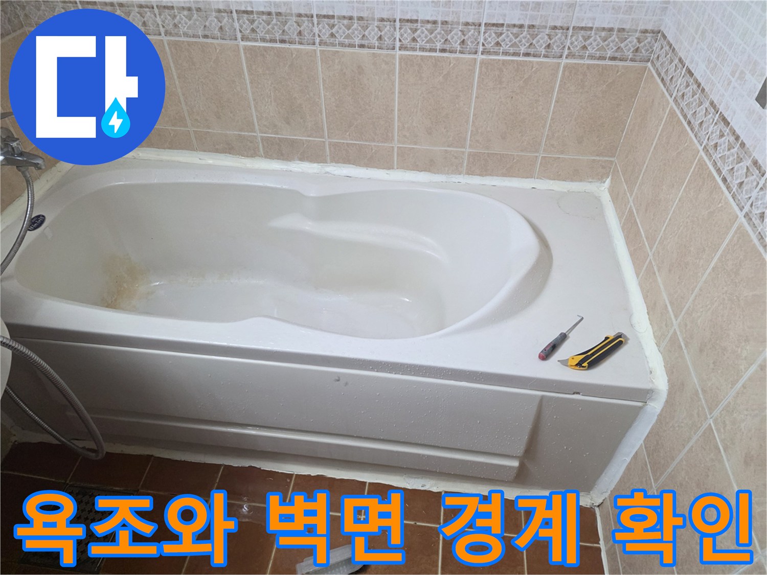 욕조 측면과 화장실 타일 접합부 상태