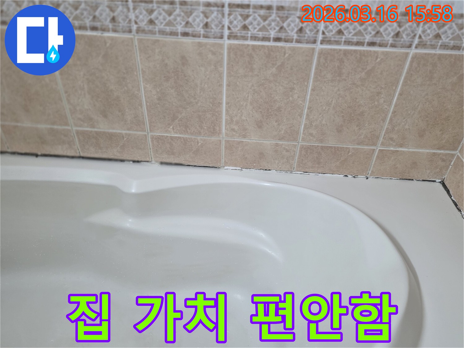 욕조와-타일-경계면의-곰팡이-누수-해결은-집의-가치를-회복하고-고객에게-편안하고-쾌적한-주거-환경을-되찾아-줍니다.