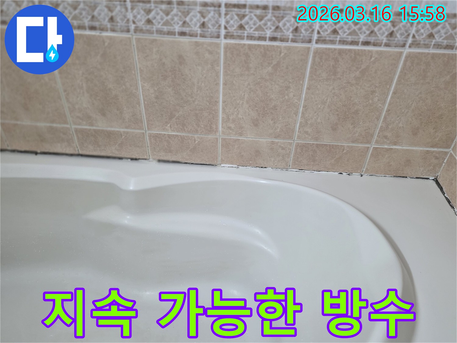 욕조와-타일-경계면의-곰팡이-누수-해결은-한-번의-완벽한-시공으로-오랫동안-고객에게-장기적인-안심과-만족을-제공해야-합니다.