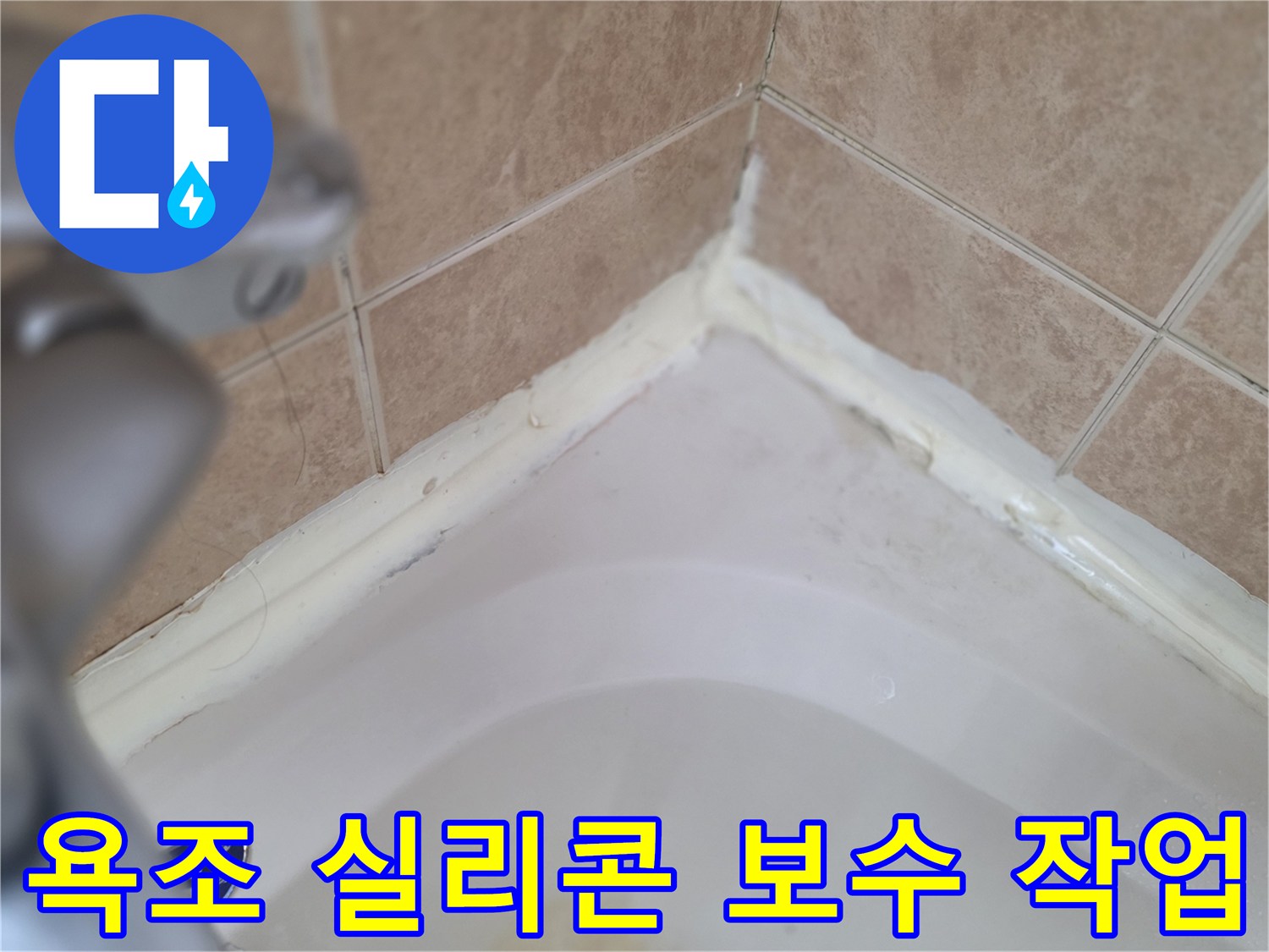 욕조와 타일 사이-실리콘 재시공 현장