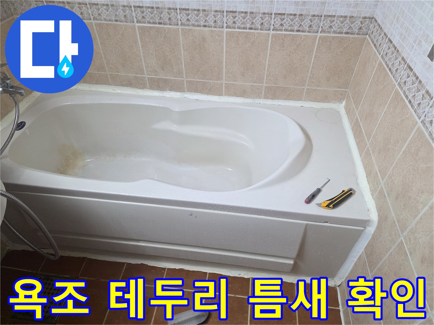 욕조와 타일 사이의 벌어진 공간 - 누수 위험 부위 탐색