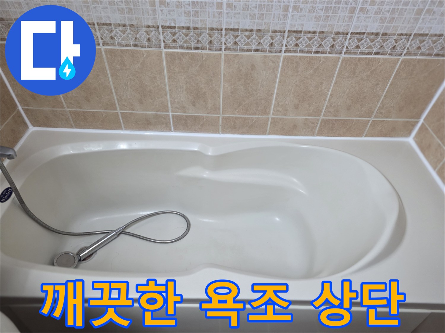 정리된 상태의-욕조와 상부 타일 부위