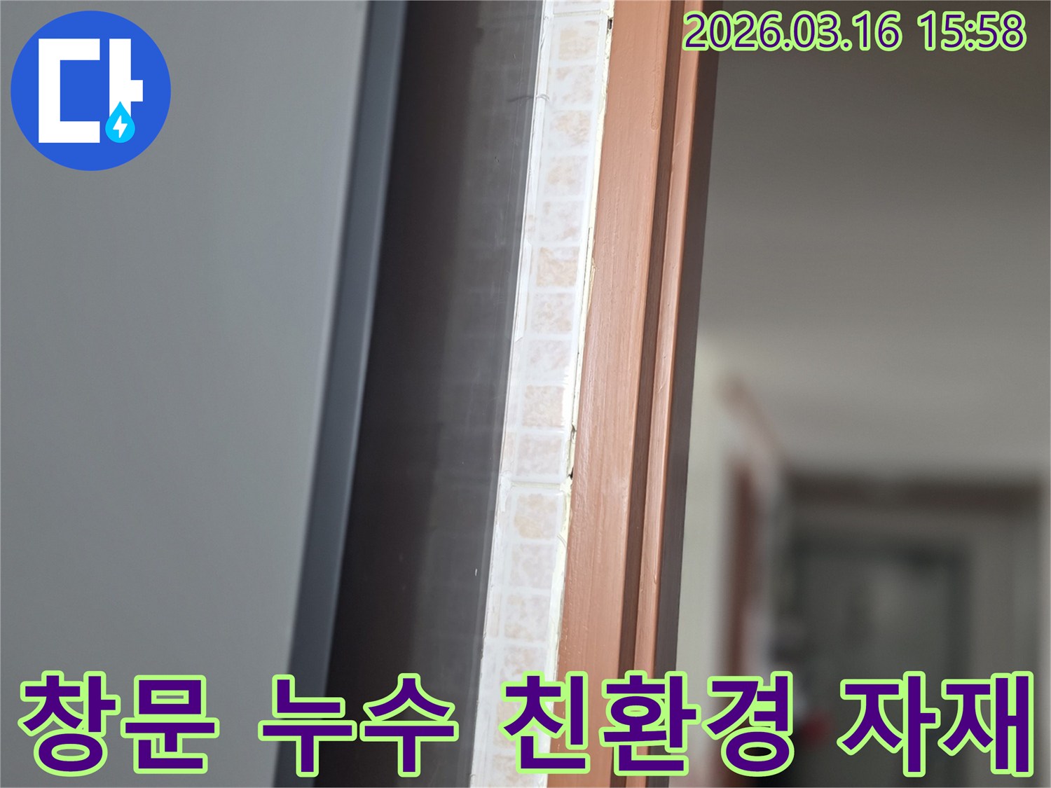창문 하단부-누수 보수 시-친환경 자재 사용을 위해-저희 전문가가 점검하는 모습