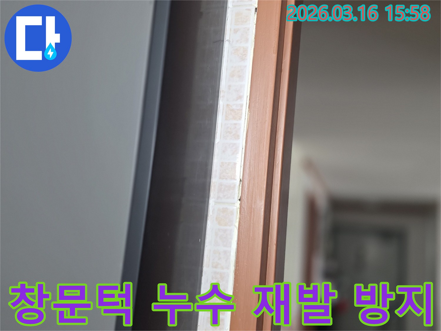 창문 하단부-창문턱 주변의 누수 여부를-저희 전문가가 꼼꼼히 진단하고-방수 시공을 준비하는 모습