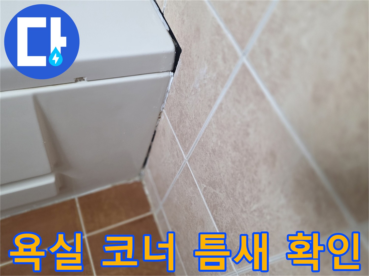 타일-경계-부위의-미세한-틈새-및-균열-관찰