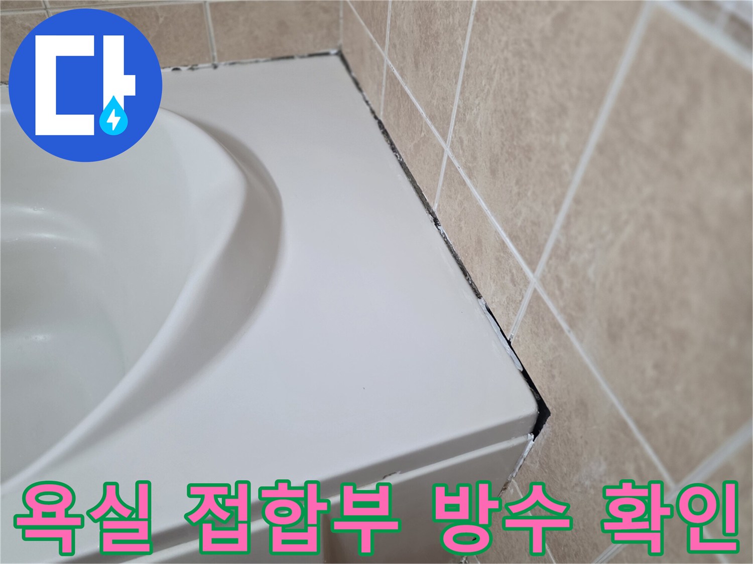 하얀색-욕조-상단과-베이지색-타일-줄눈-연결-부위
