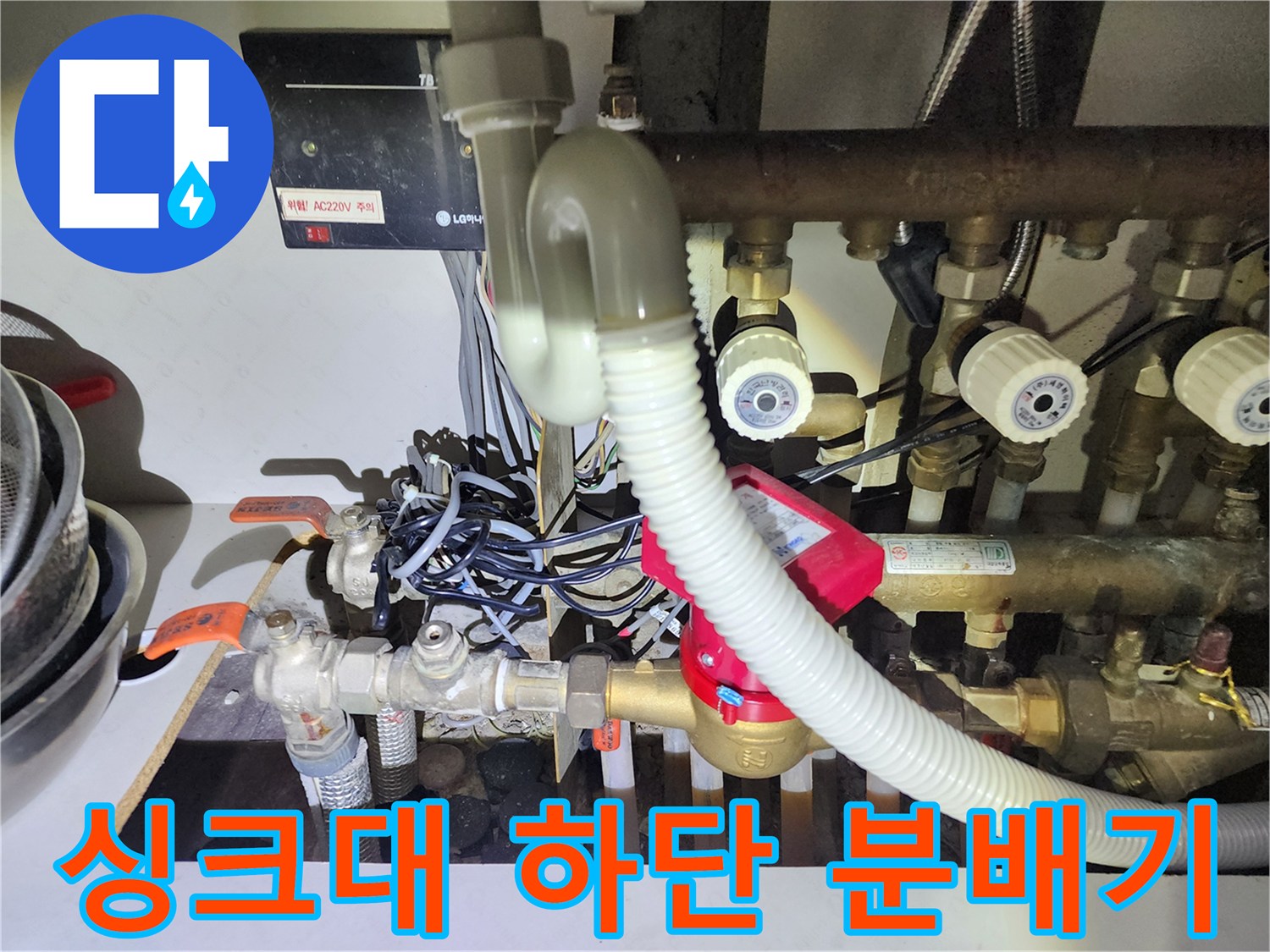 싱크대-하단-복잡한-난방-분배기-배관-연결-상태