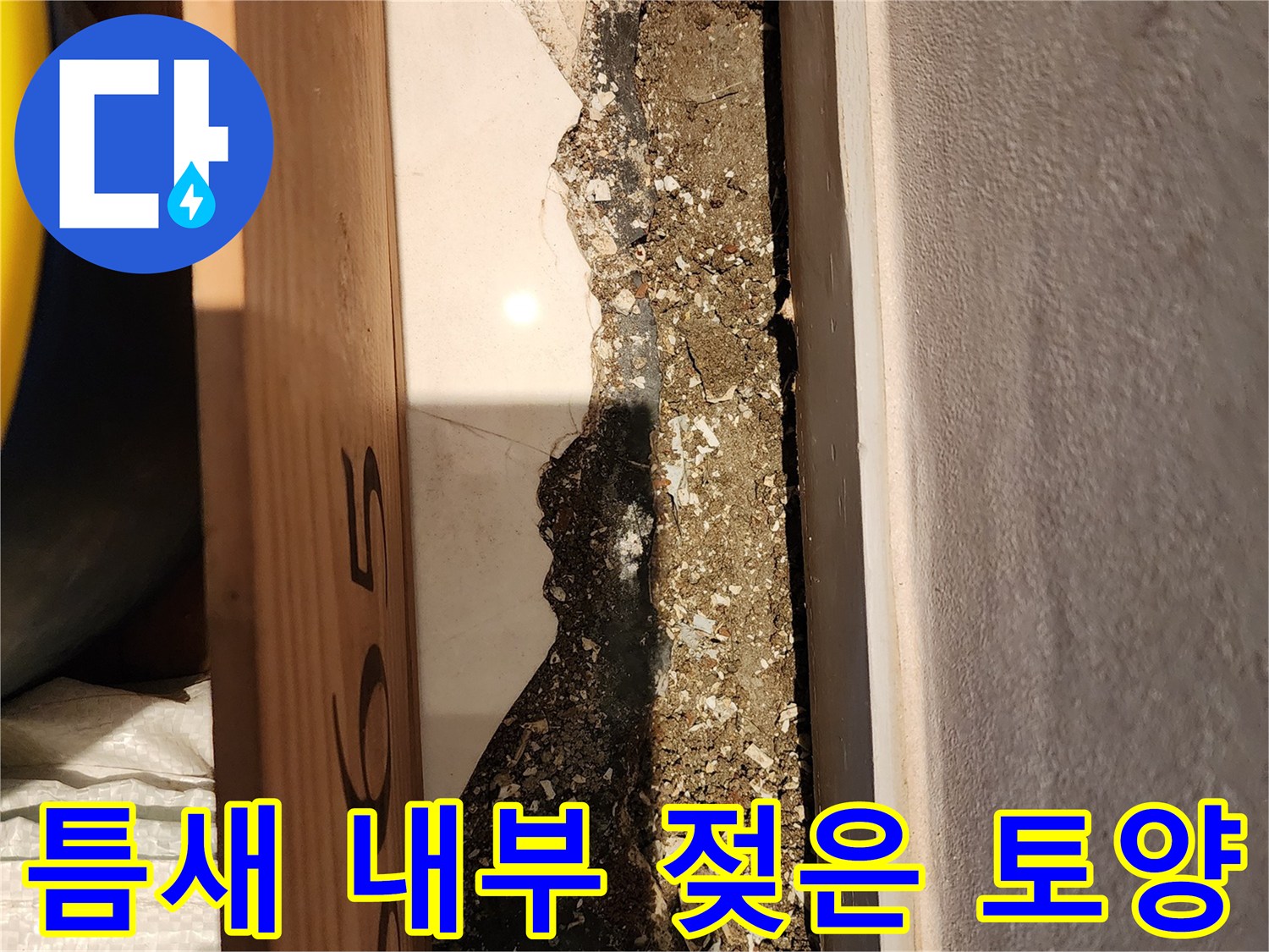 용산구 이촌동-타일 하단부에 습기가 침투한 현장 모습