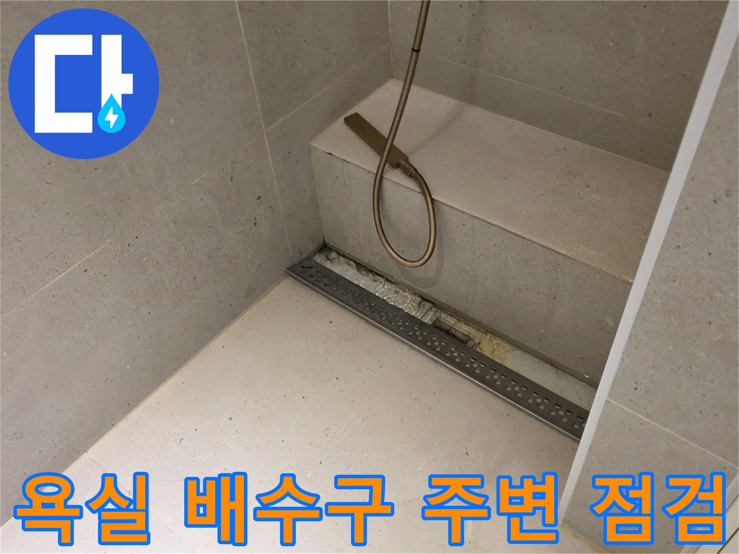 금호동 현장-샤워기 호스와 바닥 유가 부분