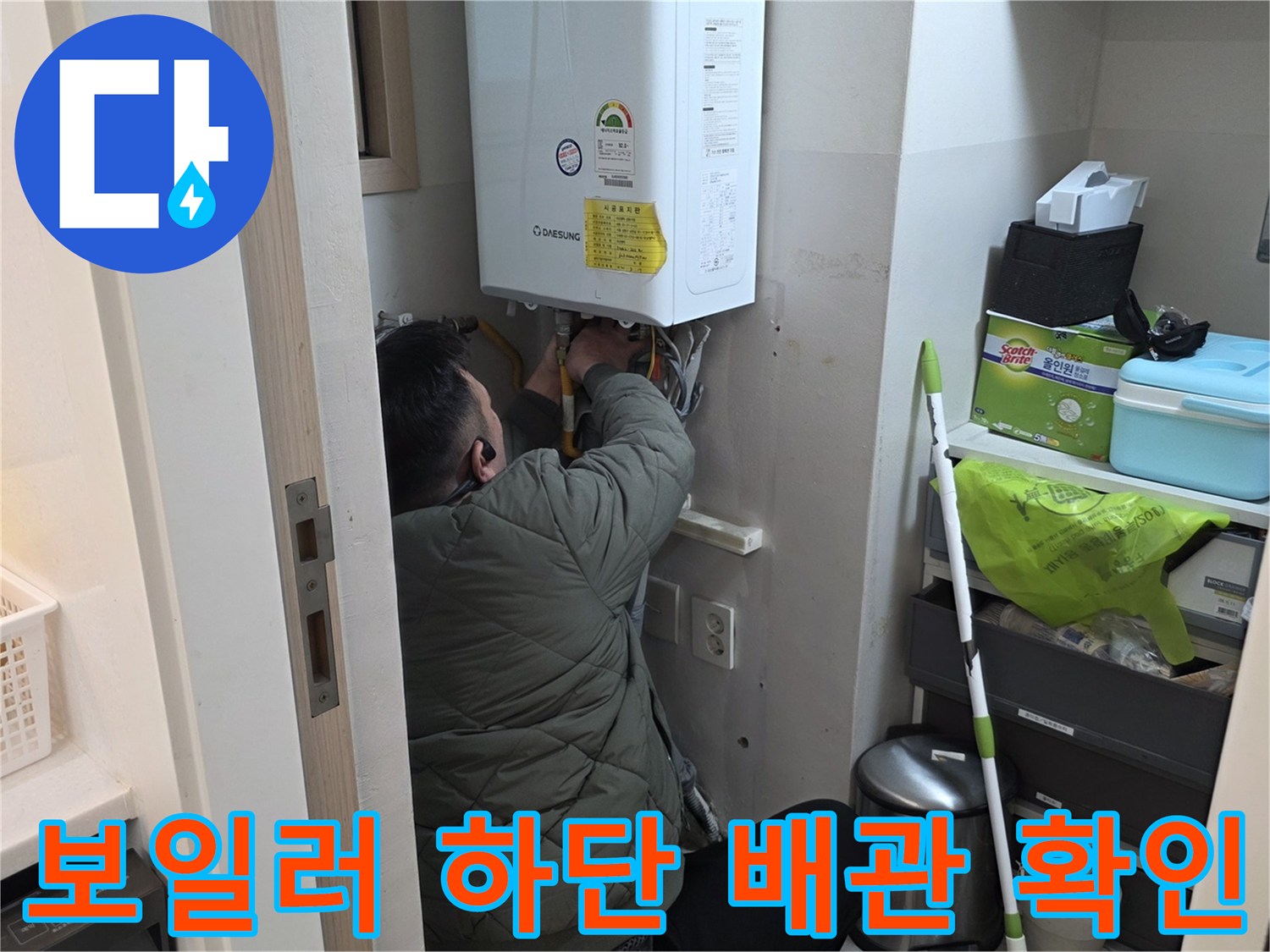 보일러실 내부 수전 및 배관 연결 부위 점검 작업