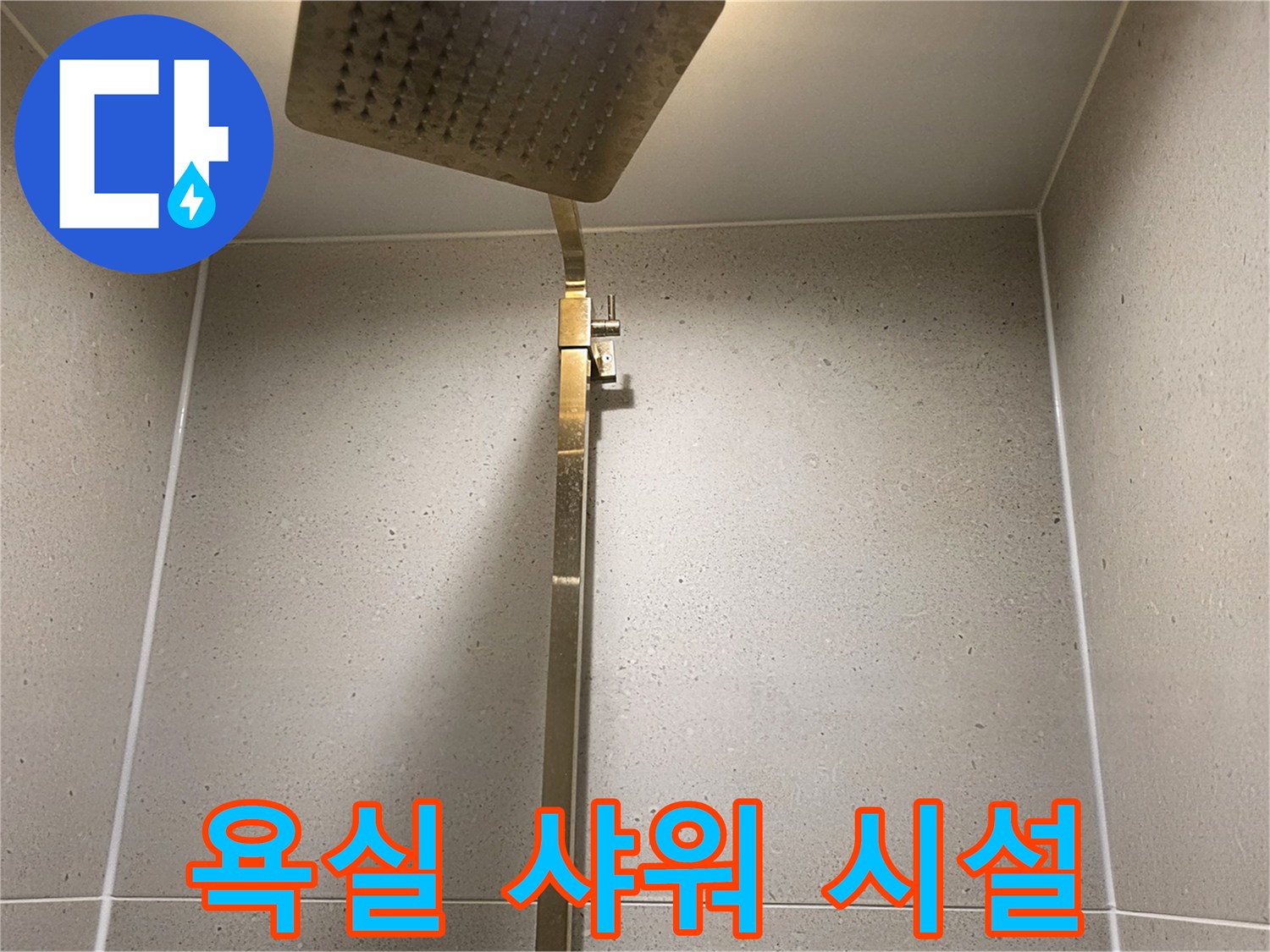 샤워기-헤드와-벽면-수전-설치-모습