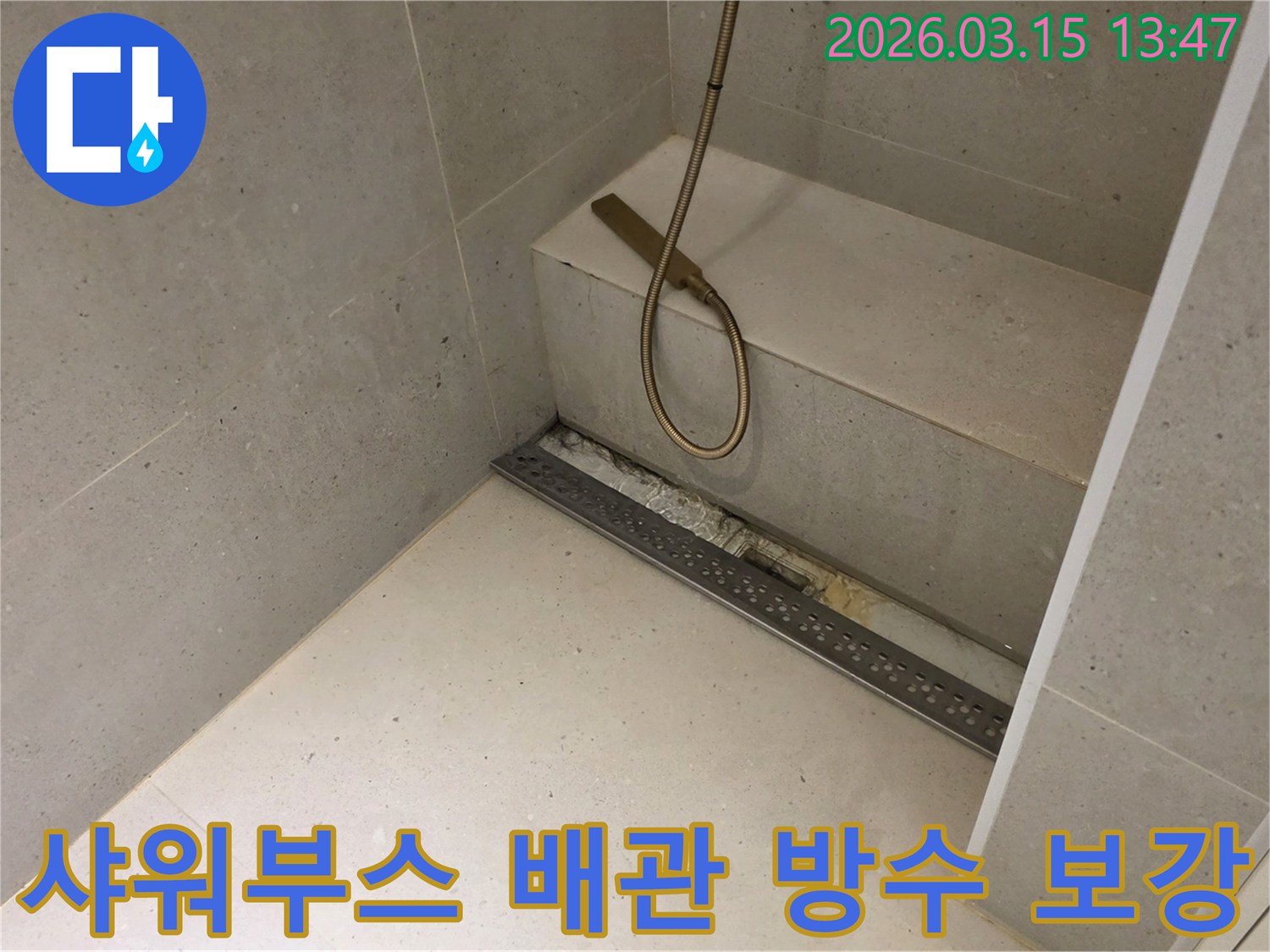 성동구 금호동 아파트 욕실의-선형 배수구 주변에서-발생한-누수 문제를-해결하기 위해-배관과 방수층을-보강하는-작업의-진행 상황을-보여줍니다.