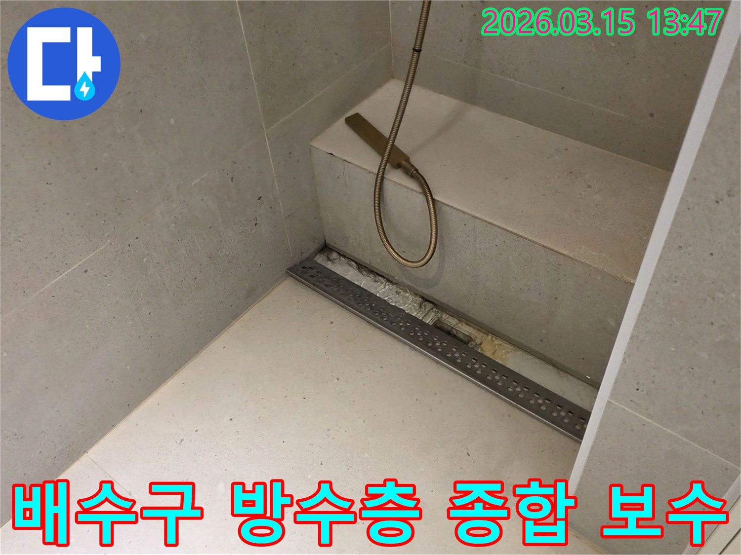성동구 금호동 아파트 욕실의-선형 배수구 주변에서-발생한-누수 문제를-해결하기 위해-배수구와-방수층을-종합적으로-보수하는-작업의-진행 상황을-보여줍니다.