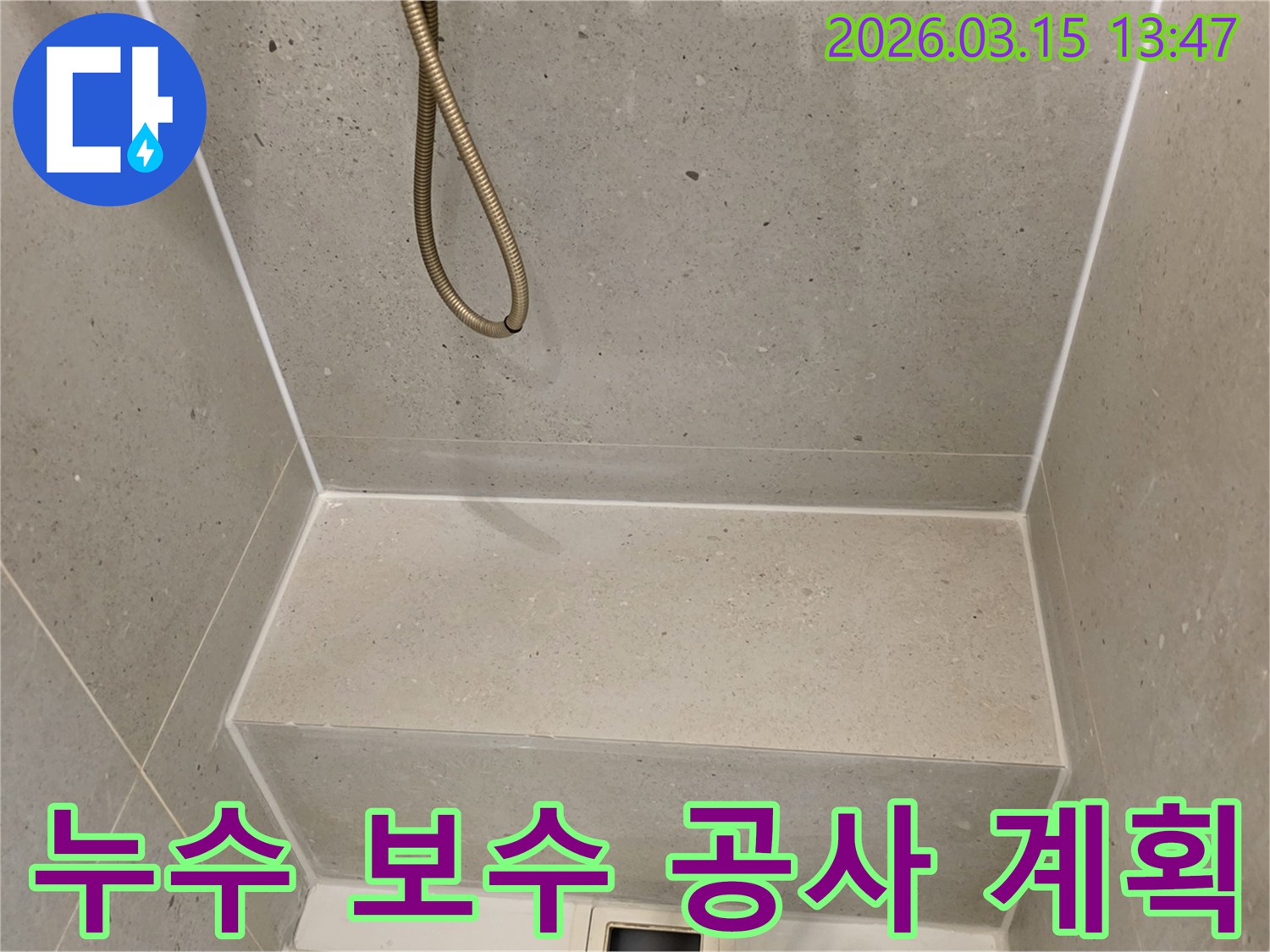 성동구-금호동-화장실-누수-보수-공사를-위한-현장-계획-수립-사진