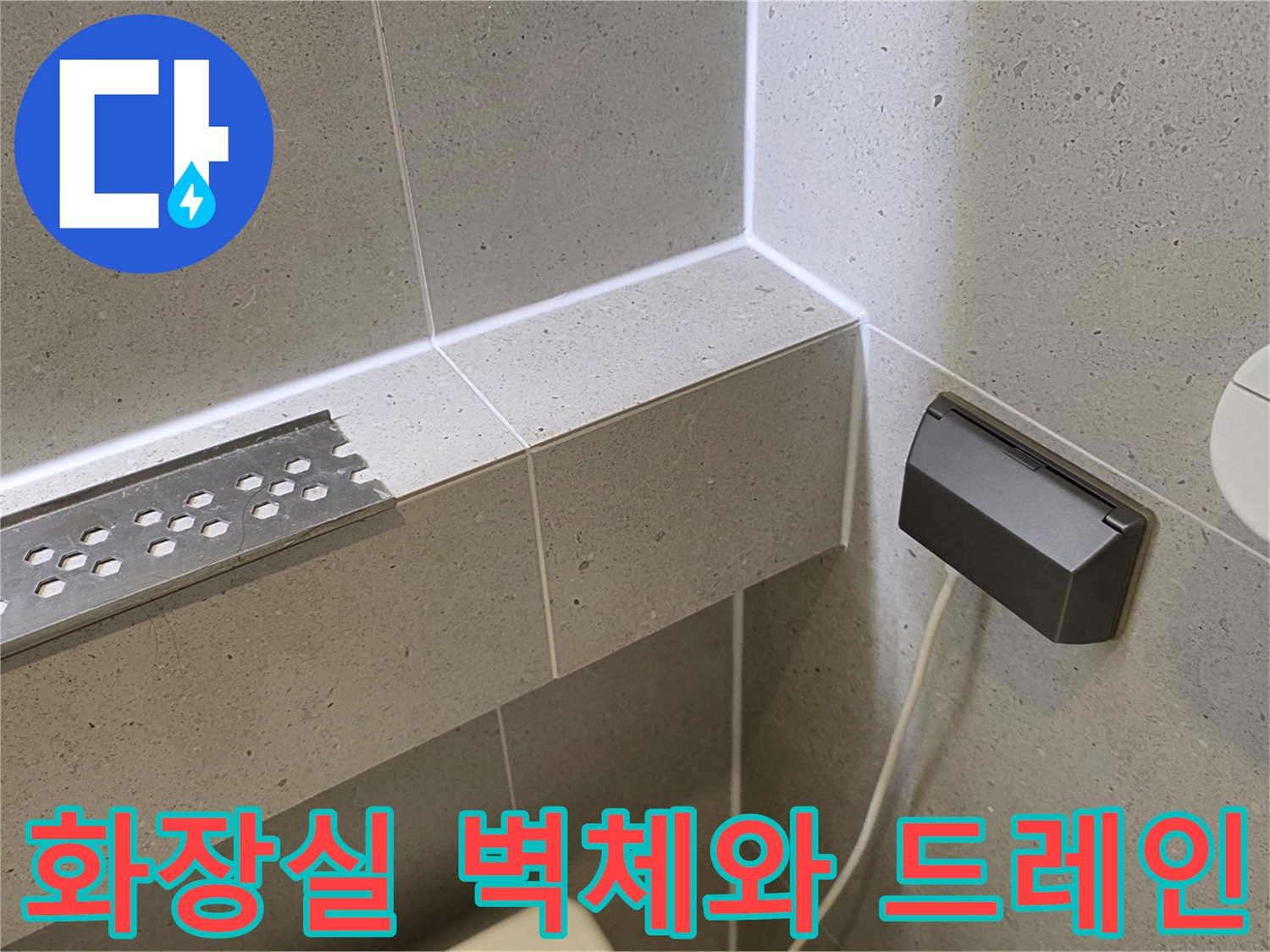 성동구-욕실-내부-타일-및-배수시설-점검