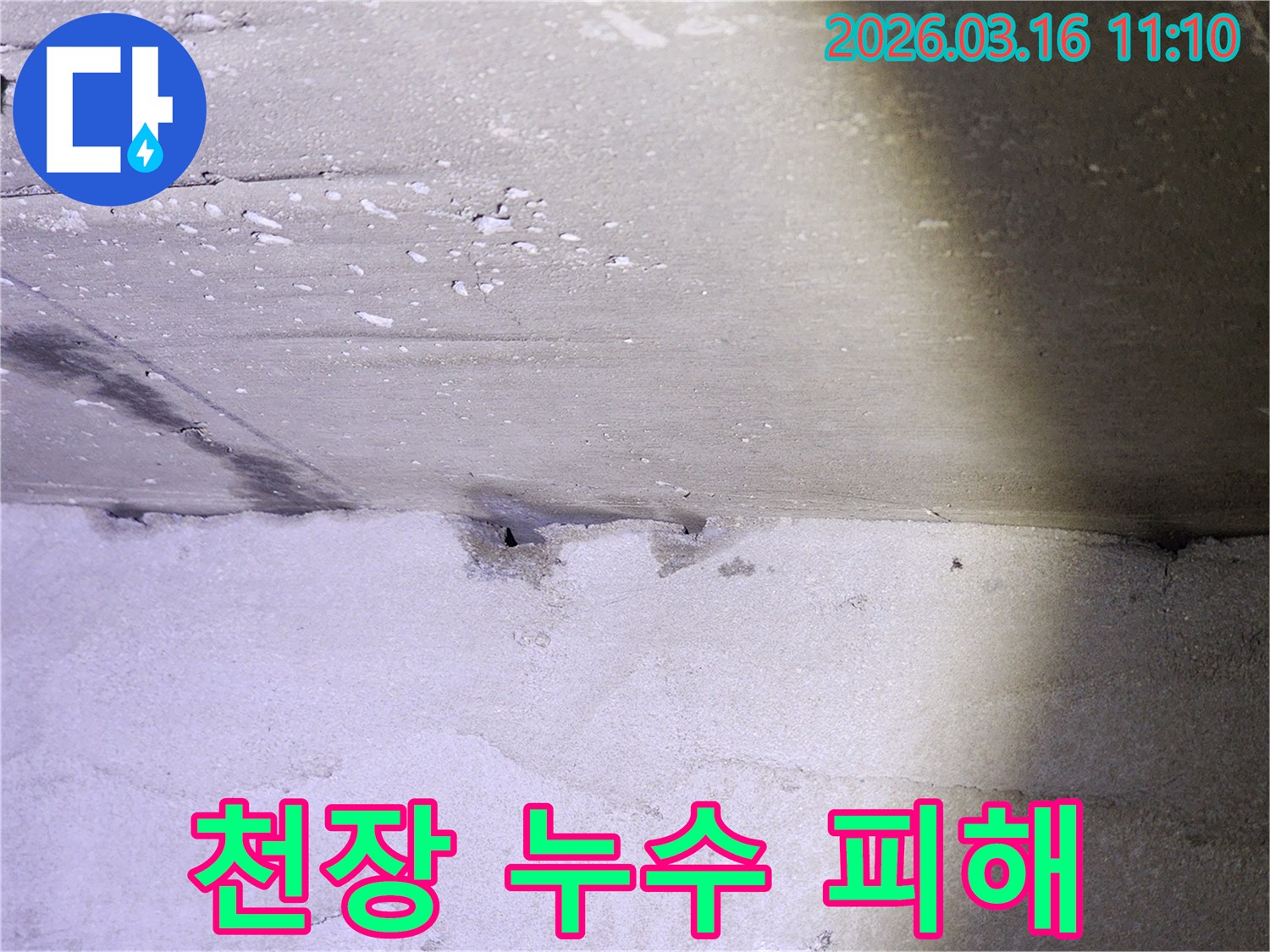 누수로 인해 손상된-콘크리트 천장의-모습으로-물기가 스며들어-변색된 부분이-명확하게 보입니다