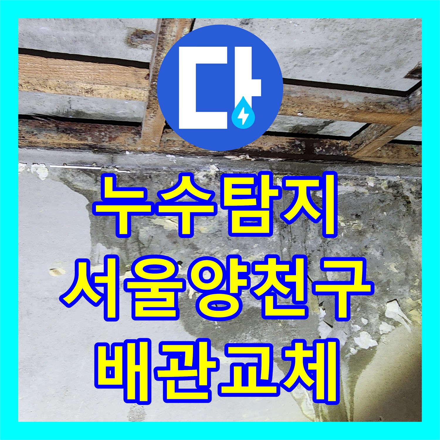 누수탐지 서울 양천구 목동 아랫집 화장실 천장 물샘 원인과 온수관 보수 과정