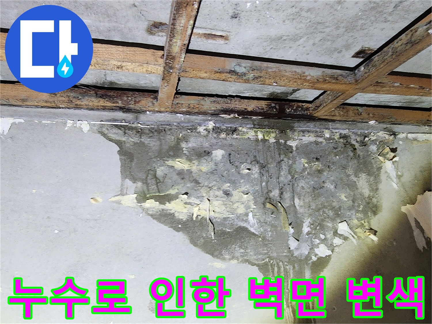 습기로-변색된-벽체-및-천장-접합부